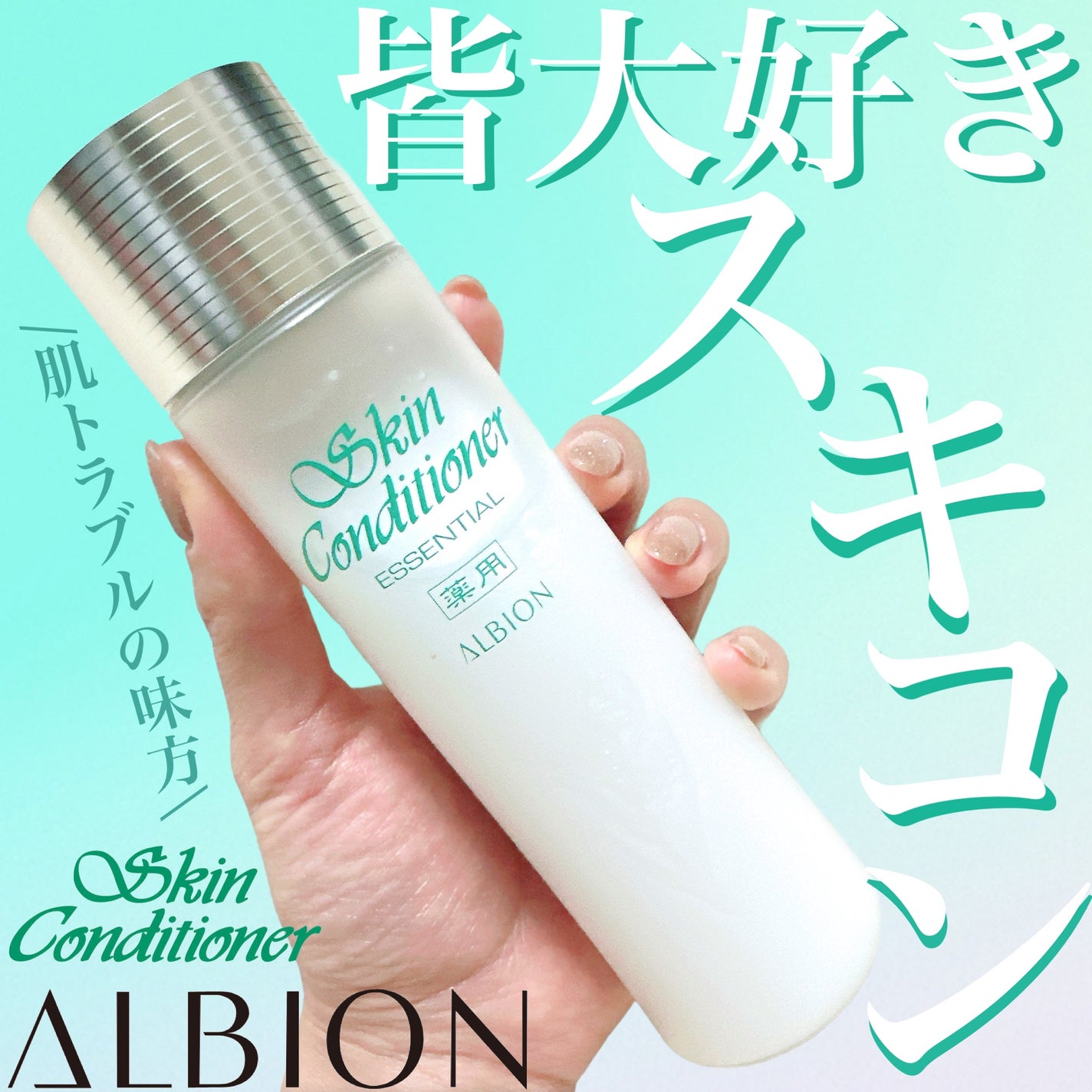 薬用スキンコンディショナーエッセンシャル N/ALBION/化粧水を使ったクチコミ(1枚目)