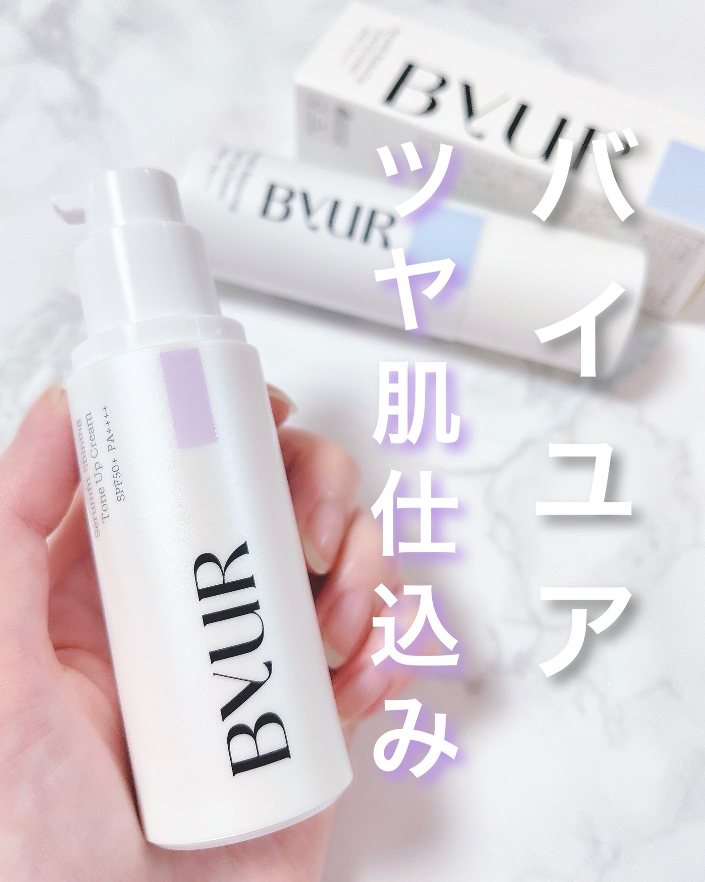 セラムフィット バランシング トーンアップクリーム/ByUR/化粧下地を使ったクチコミ(1枚目)