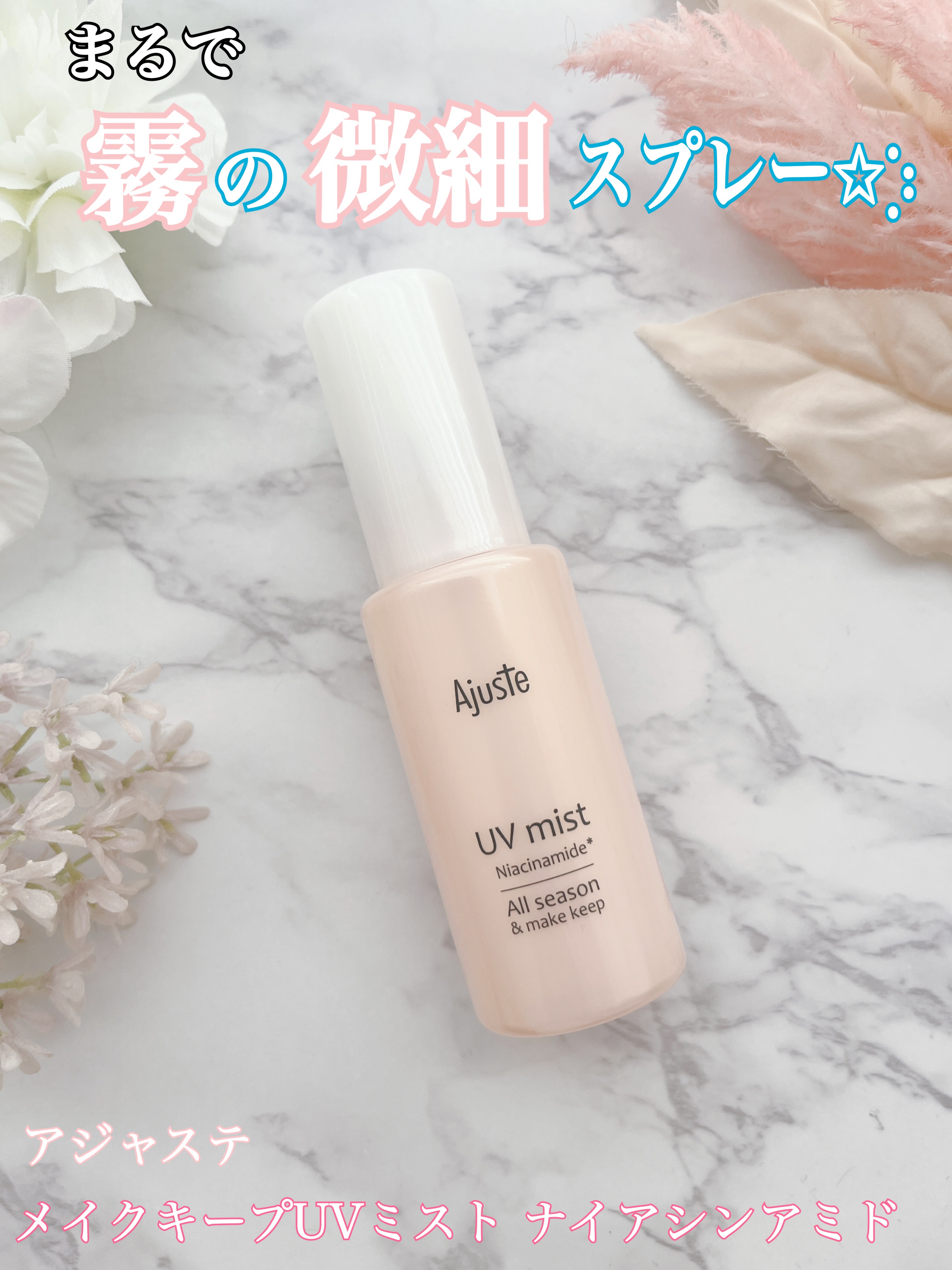 アジャステ ナイアシンアミド配合 オールシーズンUVミスト/Ajuste(アジャステ)/日焼け止めミスト・スプレーを使ったクチコミ（1枚目）