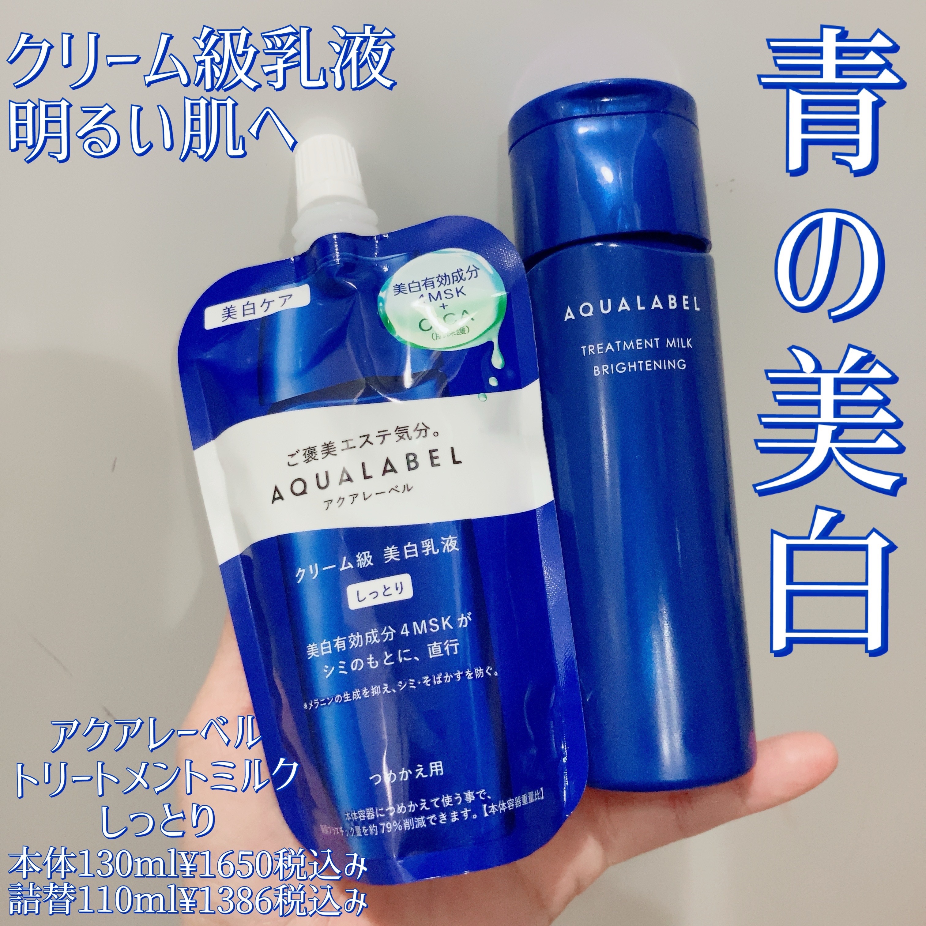 トリートメントミルク（ブライトニング） しっとり/アクアレーベル/乳液を使ったクチコミ（1枚目）