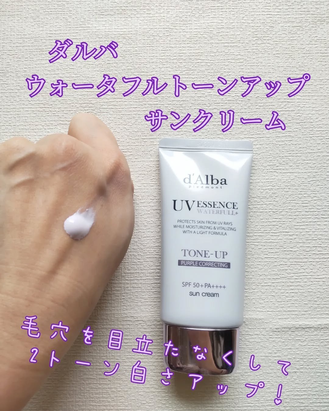 ダルバ ウォータフル トーンアップ サンクリーム(パープル)/ダルバ/日焼け止めクリームを使ったクチコミ（1枚目）