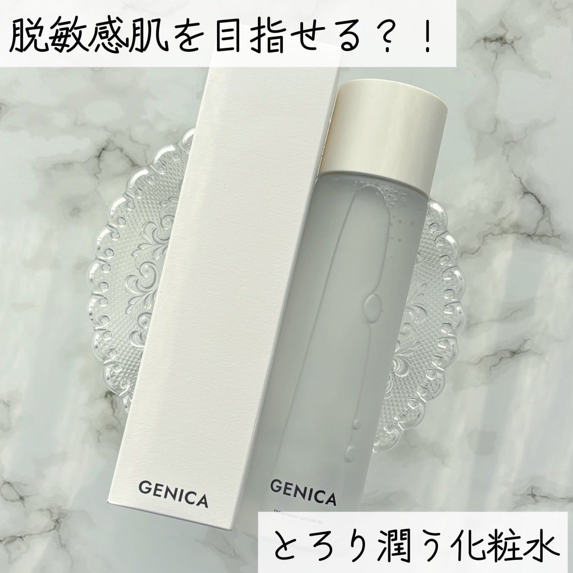 ジェニカ トリートメントローション RE/GENICA/化粧水を使ったクチコミ(1枚目)