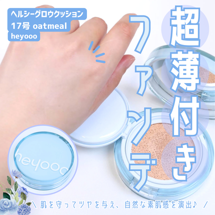 ヘルシーグロウクッション/heyooo/クッションファンデーションを使ったクチコミ(1枚目)