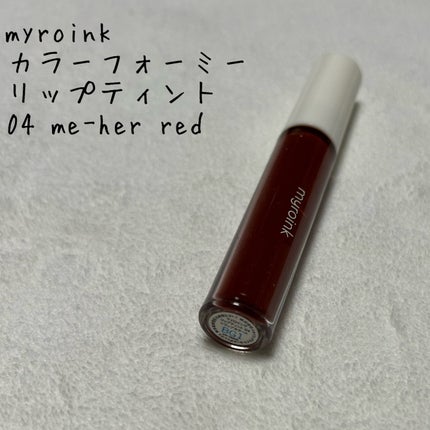 カラーフォーミーリップティント/myroink/リップティントを使ったクチコミ(1枚目)