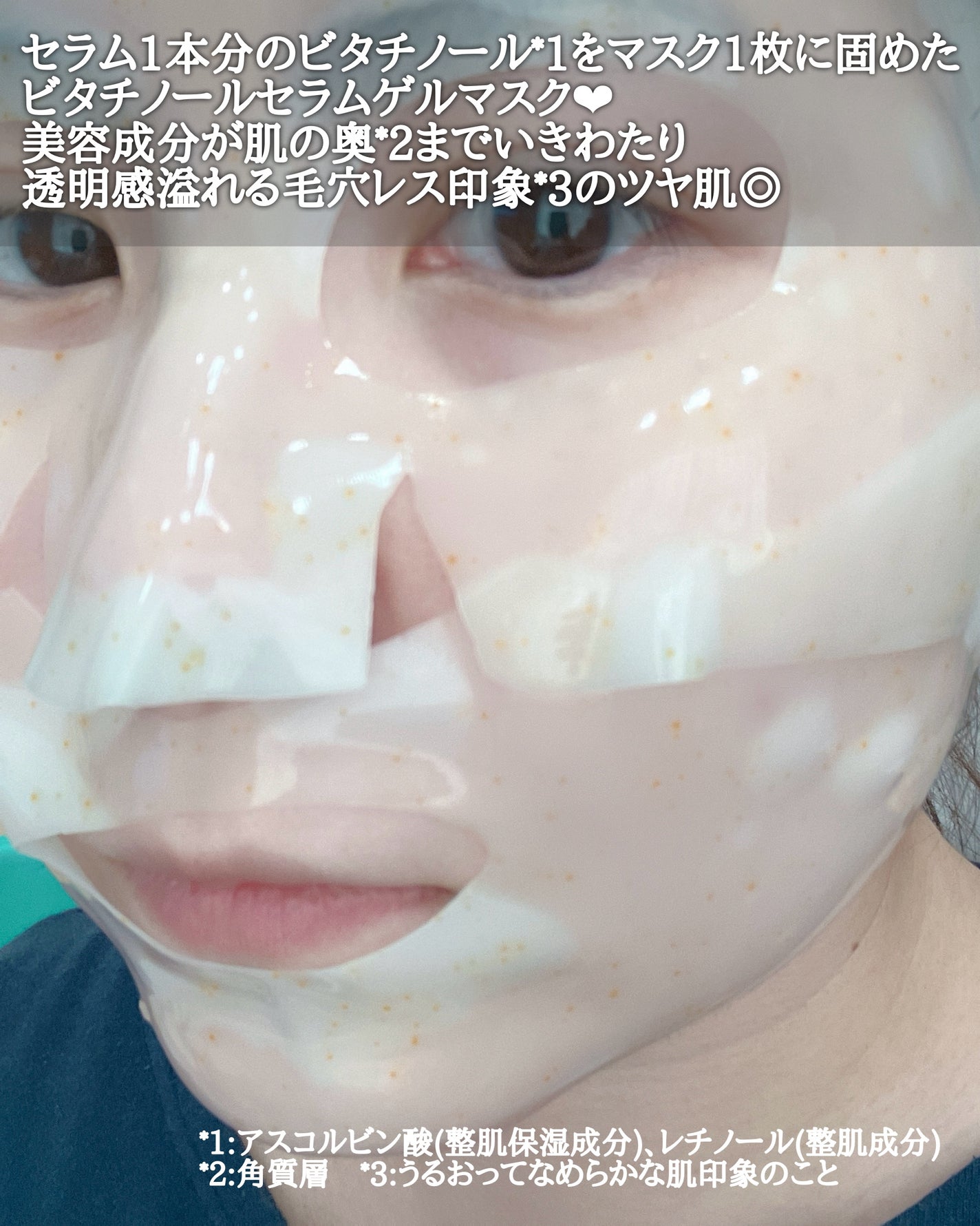ビタチノールセラム メガショット ゲルマスク/primera/シートマスク・パックを使ったクチコミ(3枚目)