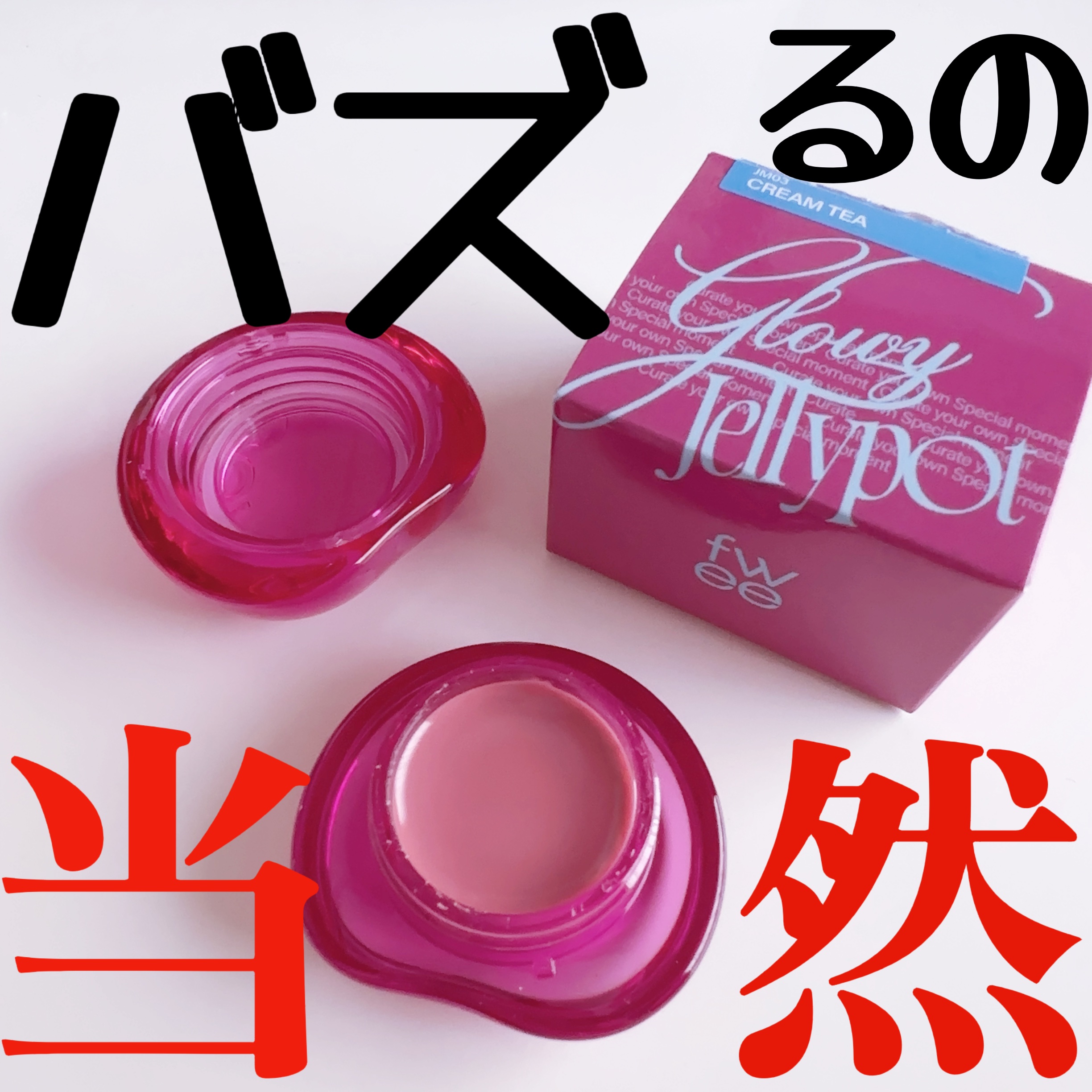 【バズチーク】



fweeシリーズからフィー リップアンドチーク グローイジェリーポットも紹介させてください。


リップもさながらこのリップアンドチークも人気でしたよね。私はJM03のクリームティーにしてみました。


この絶妙なくす