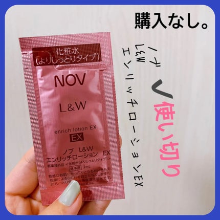 試してみた】NOV L&W エンリッチローション EXの効果・肌質別の 試してみた】NOV L&W エンリッチローション EXの効果・肌質別の