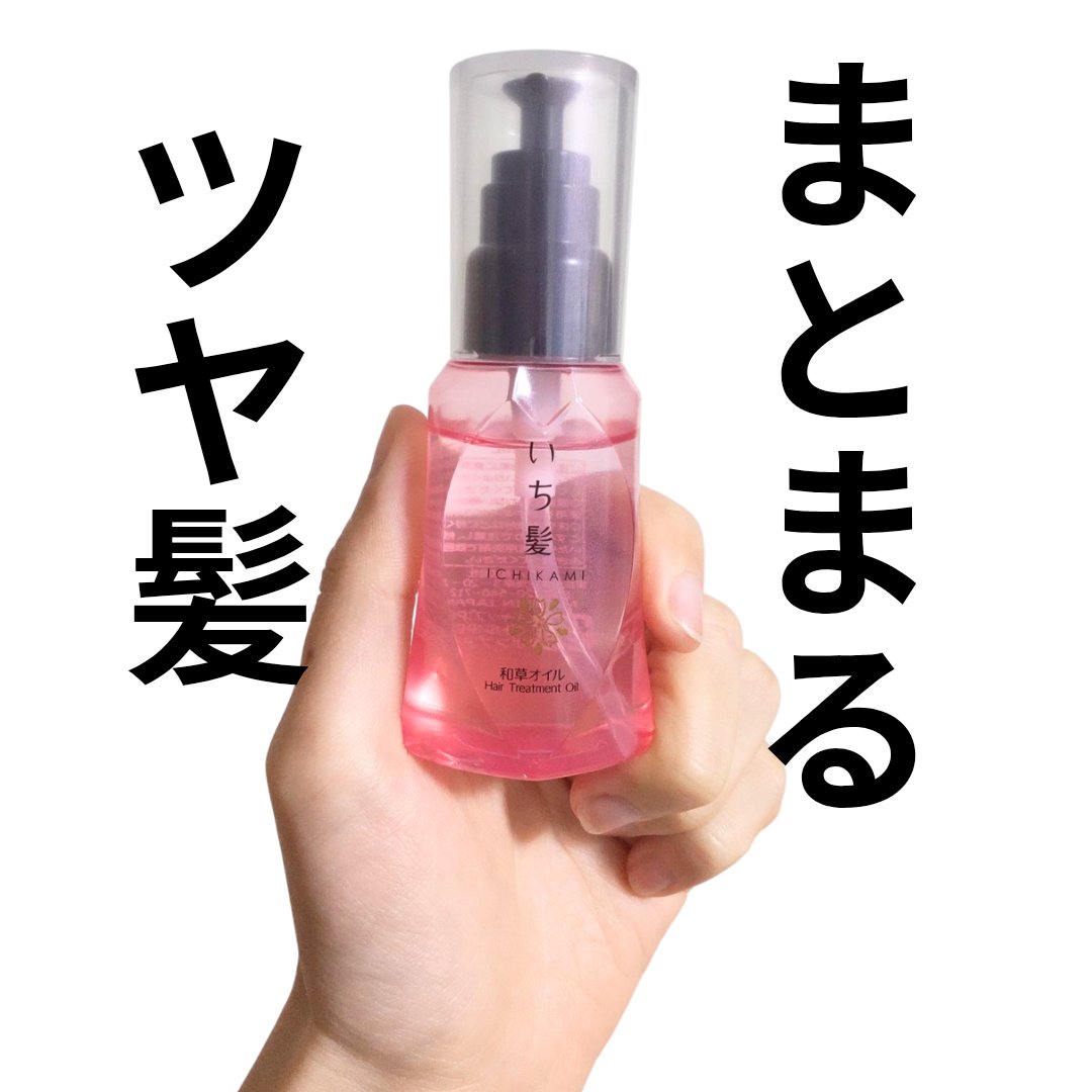 和草オイル/いち髪/ヘアオイルを使ったクチコミ（1枚目）