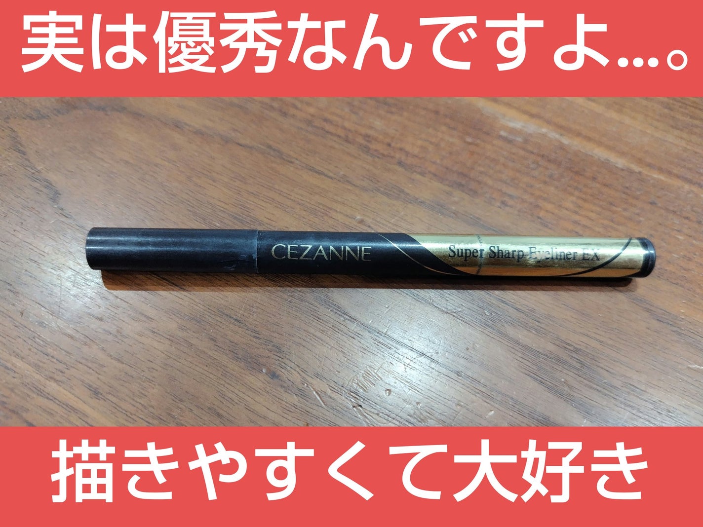 極細アイライナーEX/CEZANNE/リキッドアイライナーを使ったクチコミ(1枚目)