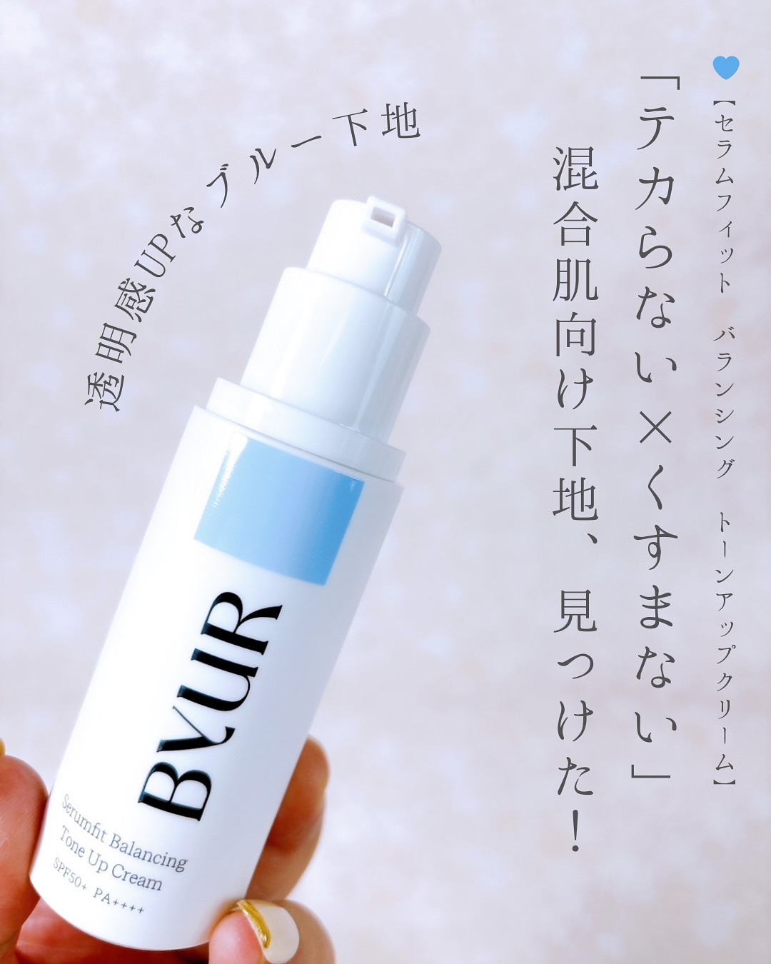 セラムフィット バランシング トーンアップクリーム/ByUR/化粧下地を使ったクチコミ（2枚目）