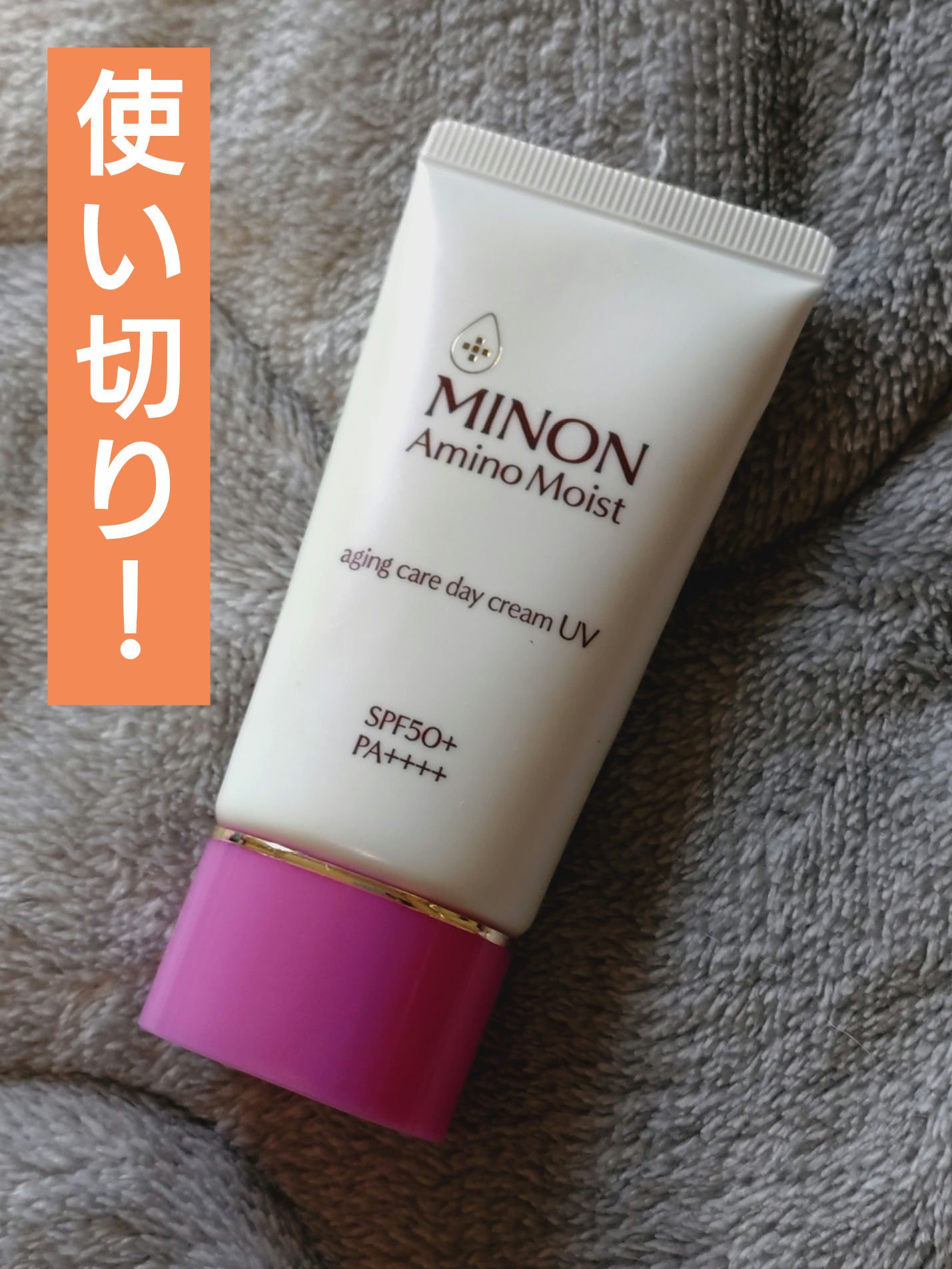 ミノン アミノモイスト エイジングケア デイクリームUV/ミノン/日焼け止めクリームを使ったクチコミ（1枚目）