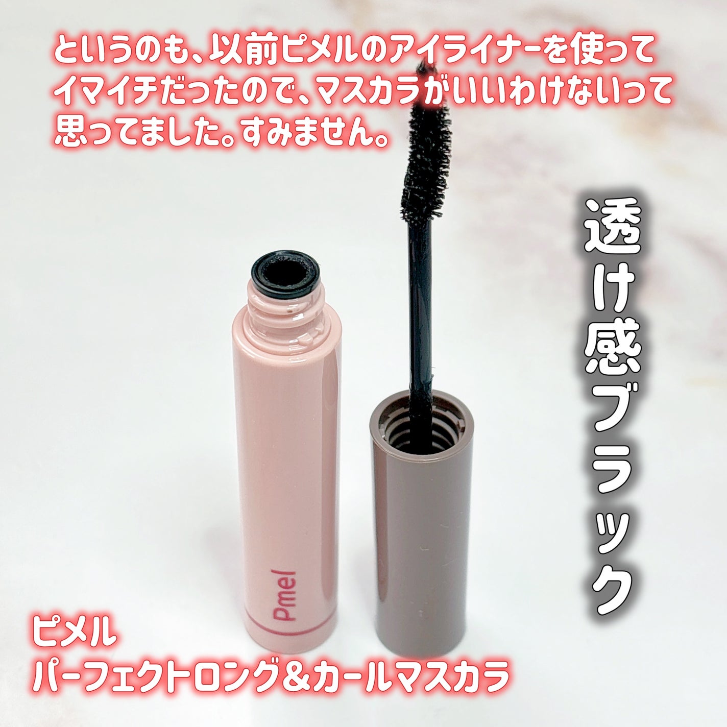 ピメル うそつきマスカラ/pdc/マスカラを使ったクチコミ(2枚目)