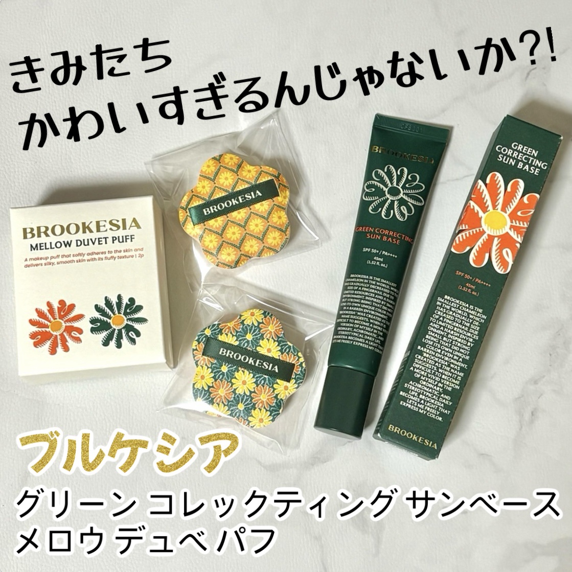 グリーンコレックティングサンベース/BROOKESIA/日焼け止めクリームを使ったクチコミ（1枚目）