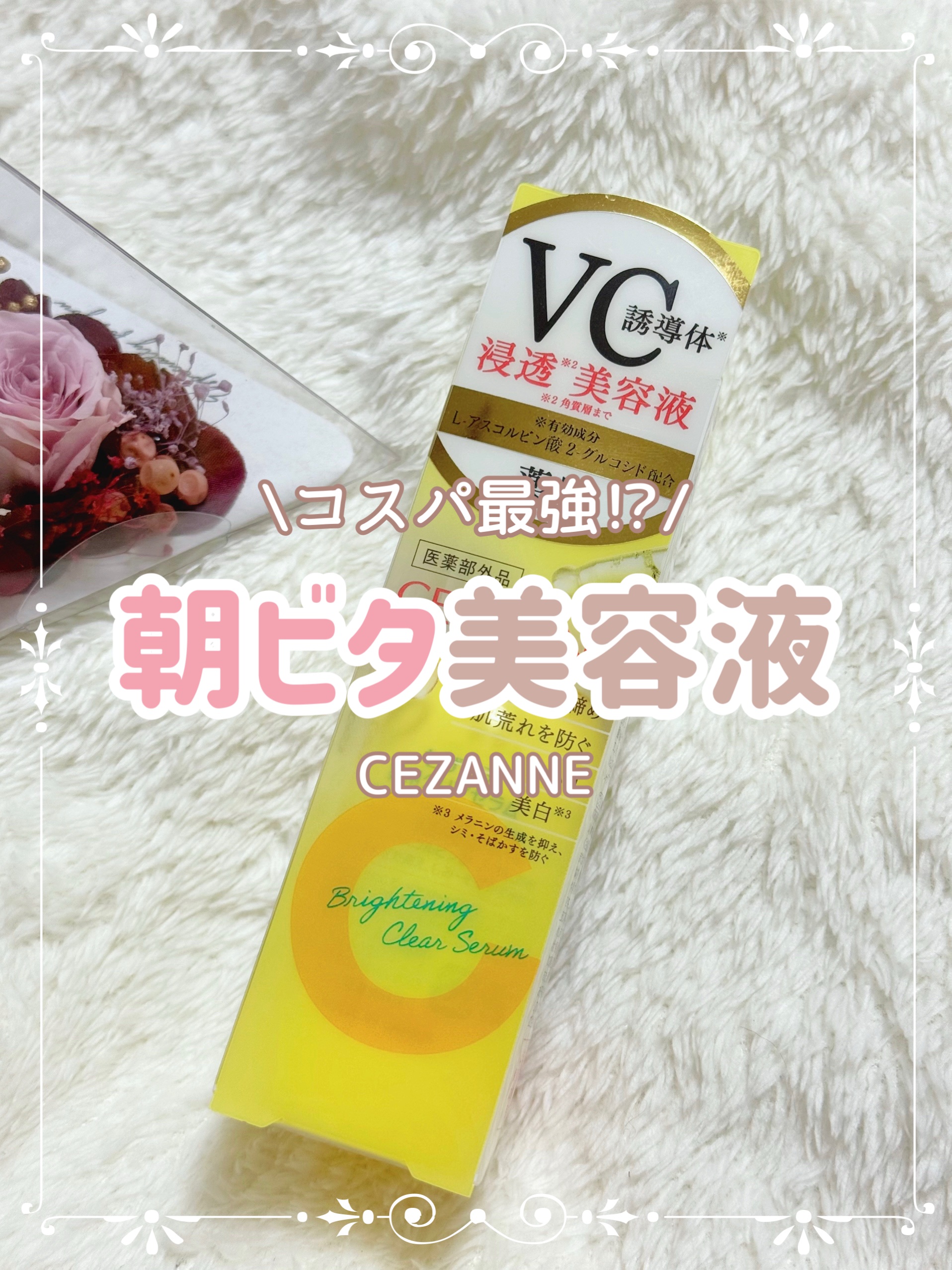 薬用クリアセラム（販売名：セザンヌ 薬用美容液C）/CEZANNE/美容液を使ったクチコミ（1枚目）