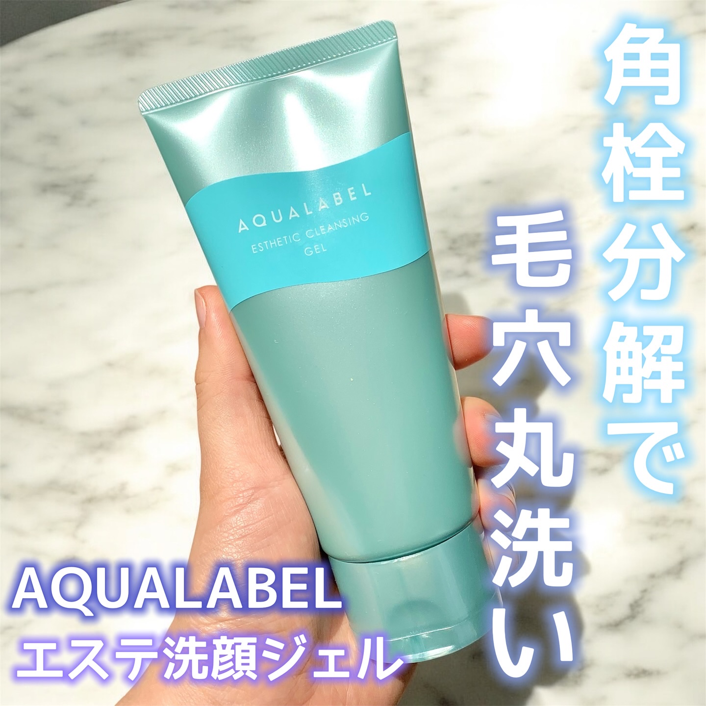 エステ洗顔ジェル/アクアレーベル/その他洗顔料を使ったクチコミ（1枚目）