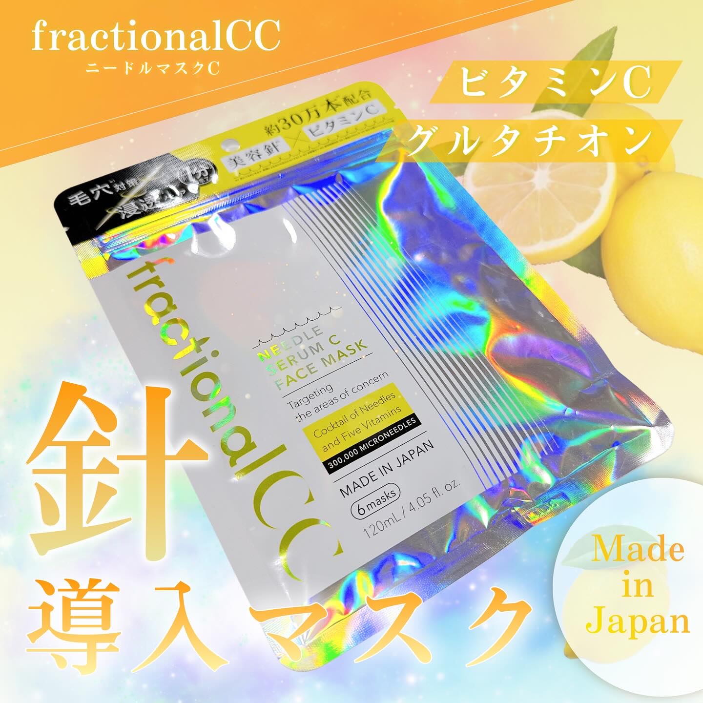 フラクショナルCC　ニードルマスクＣ/fractionalCC/シートマスク・パックを使ったクチコミ（1枚目）