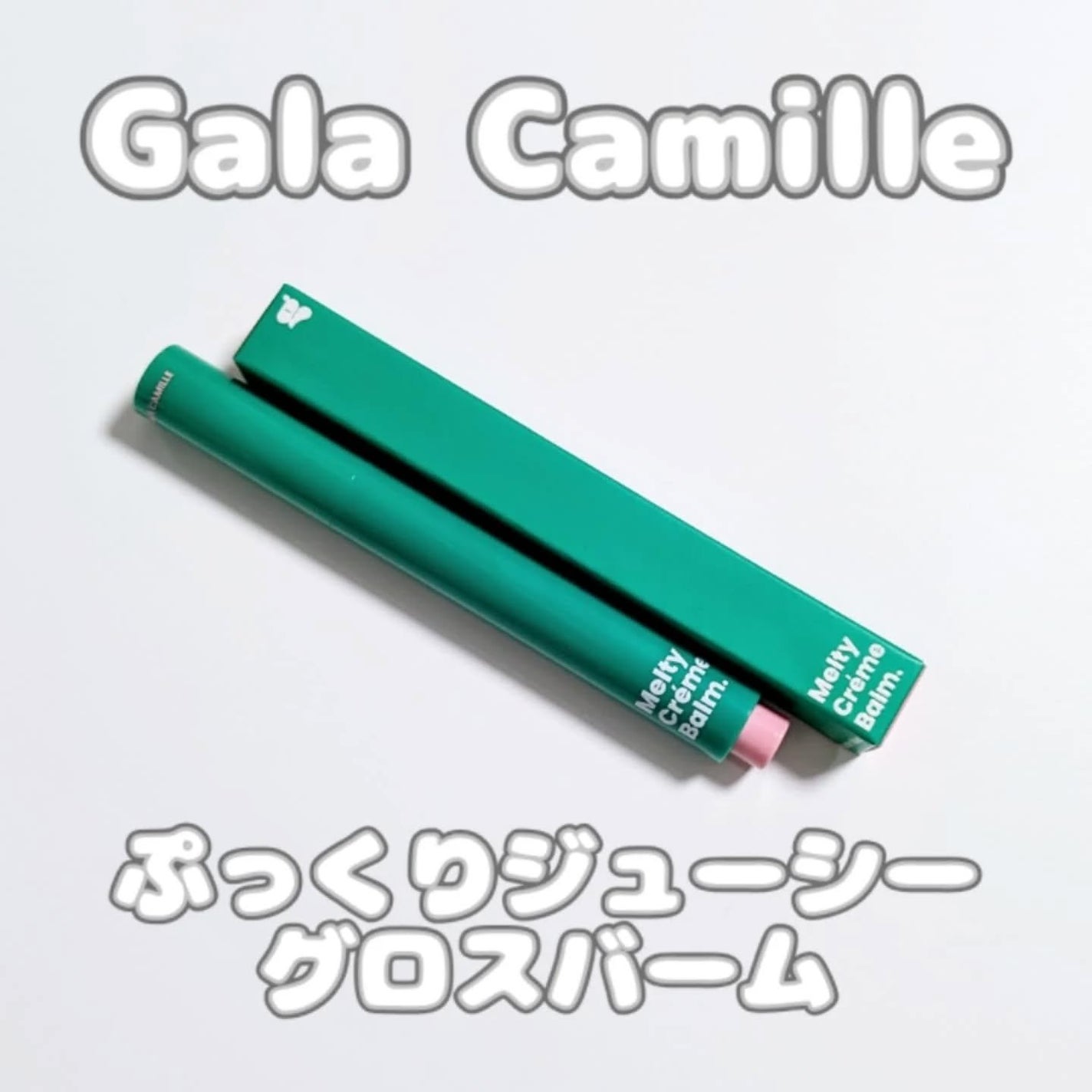MELTY CREME BALM/Gala Camille/リップバームを使ったクチコミ(1枚目)
