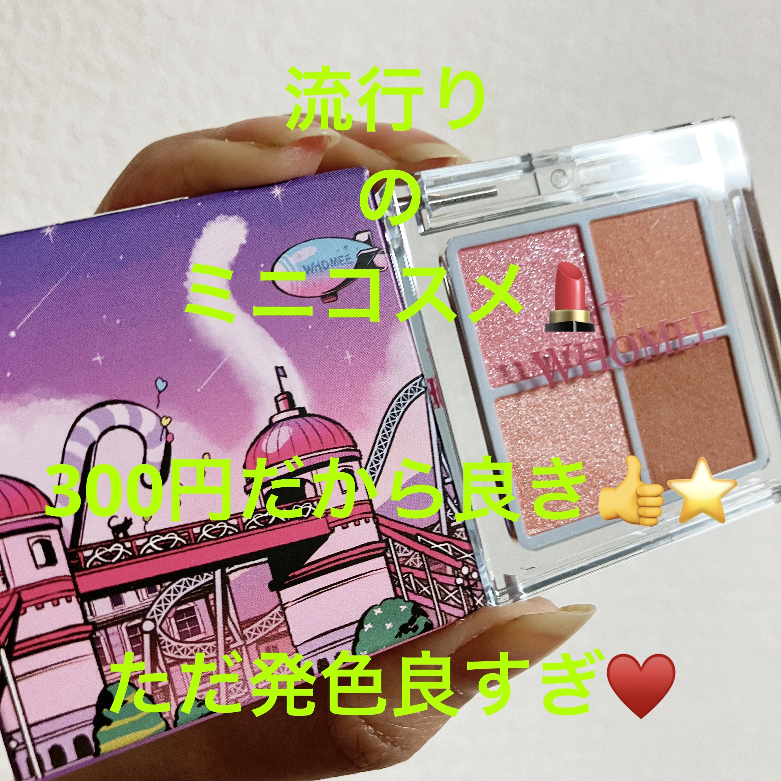 フーミー　リリュタンパレット/WHOMEE/アイシャドウパレットを使ったクチコミ（1枚目）