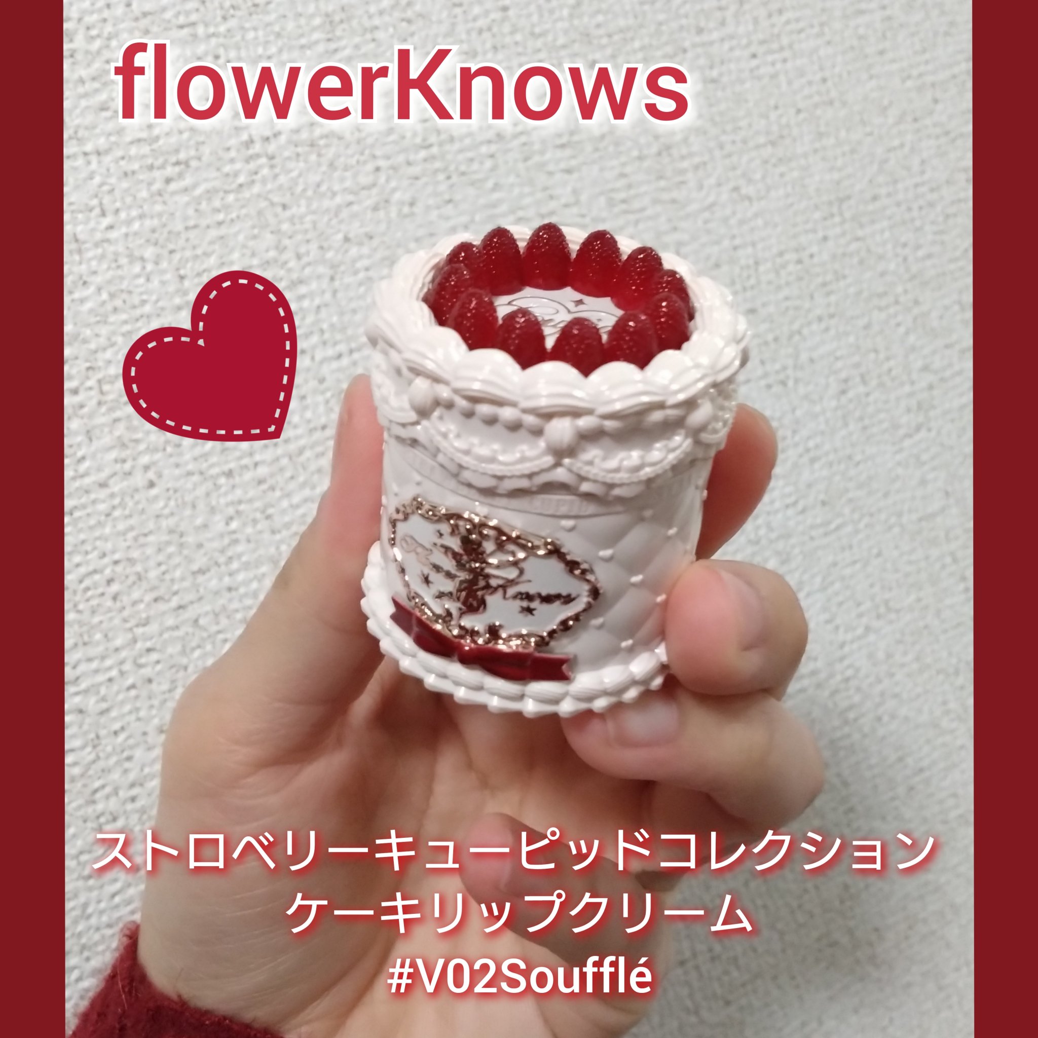 ストロベリーキューピッドコレクション ケーキリップクリーム/FlowerKnows/口紅を使ったクチコミ（1枚目）