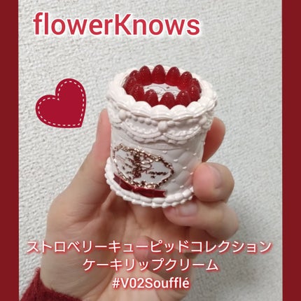 ストロベリーキューピッドコレクション ケーキリップクリーム/FlowerKnows/口紅を使ったクチコミ(1枚目)