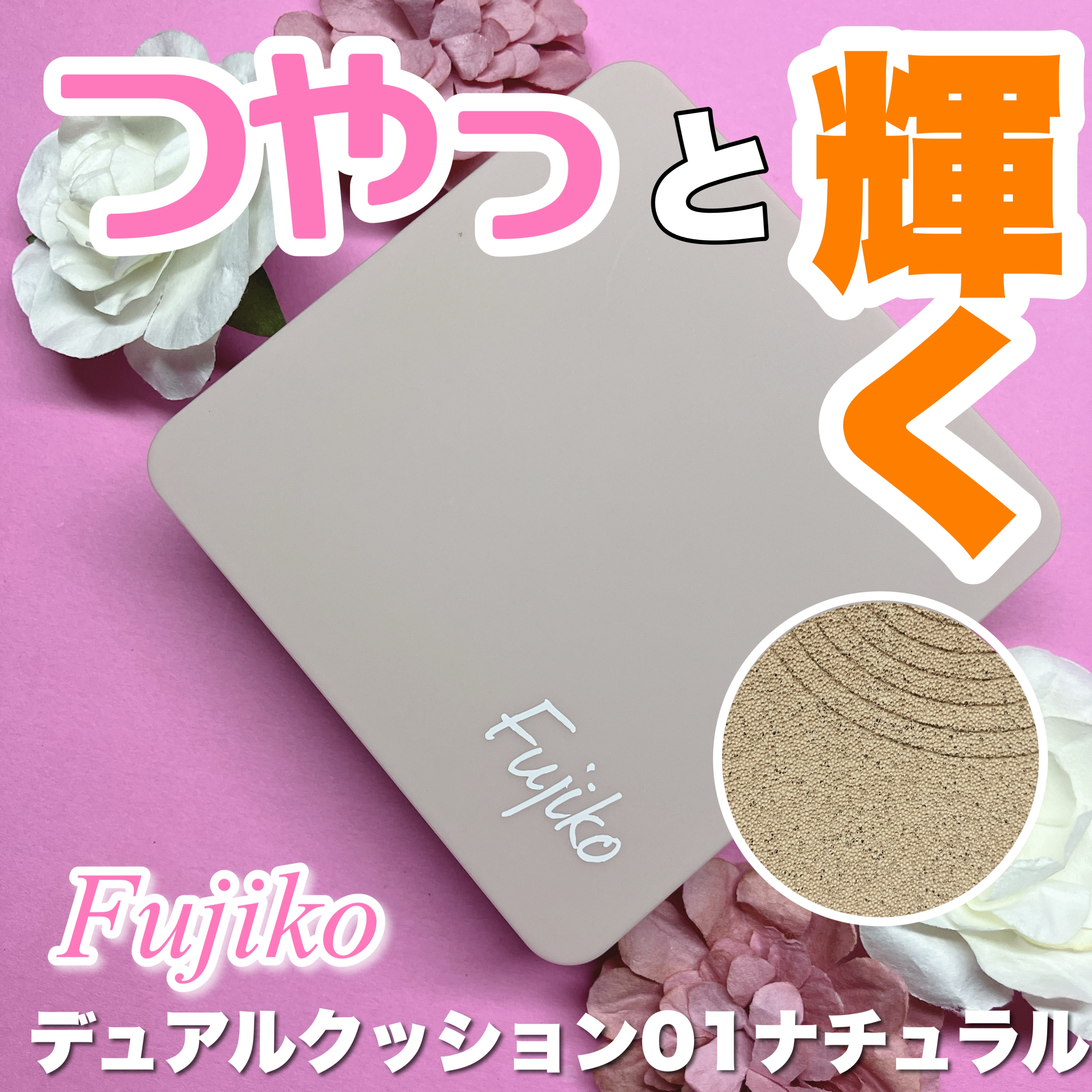 デュアルクッション/Fujiko/クッションファンデーションを使ったクチコミ（1枚目）