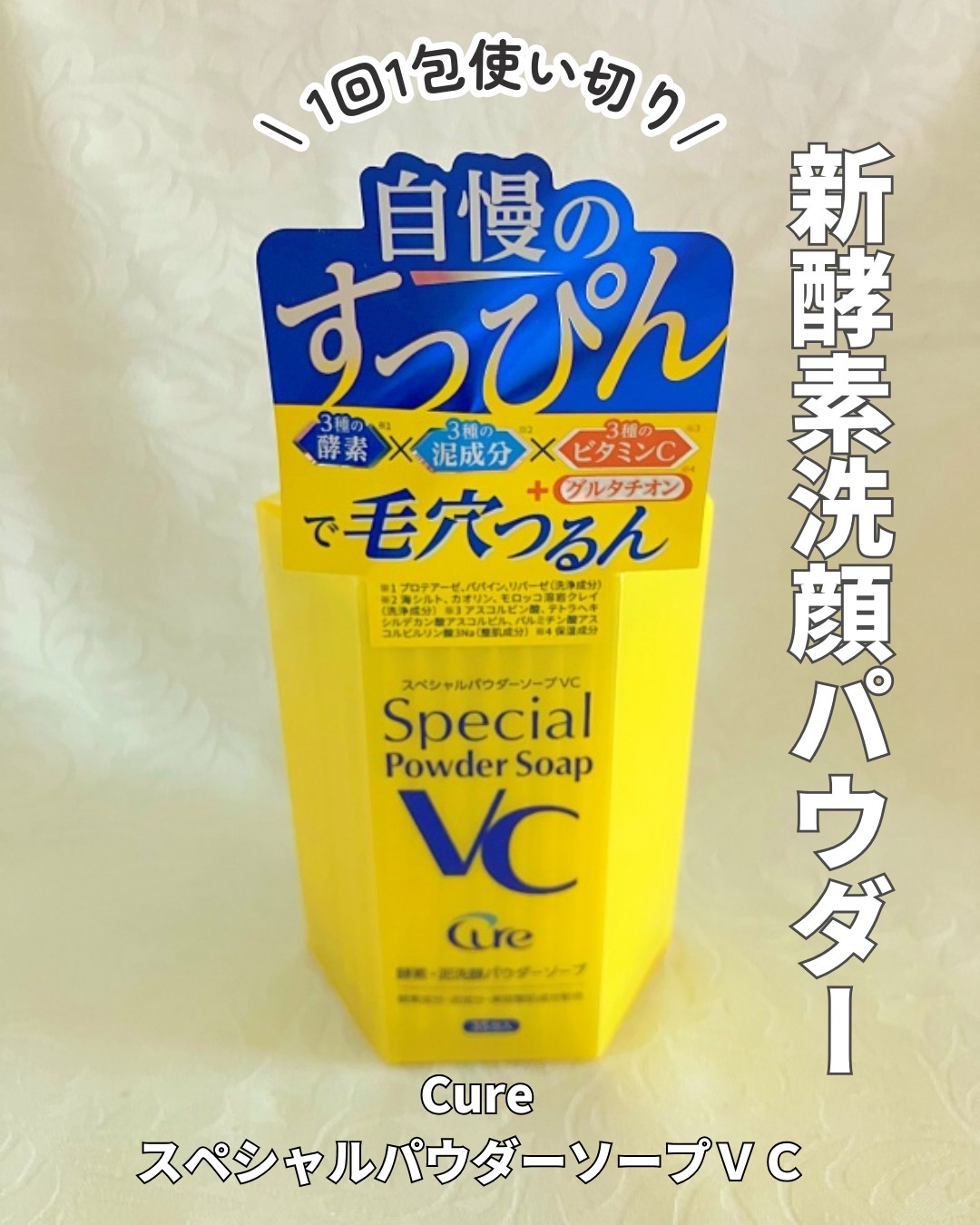 スペシャルパウダーソープＶＣ/Cure/洗顔パウダーを使ったクチコミ（1枚目）