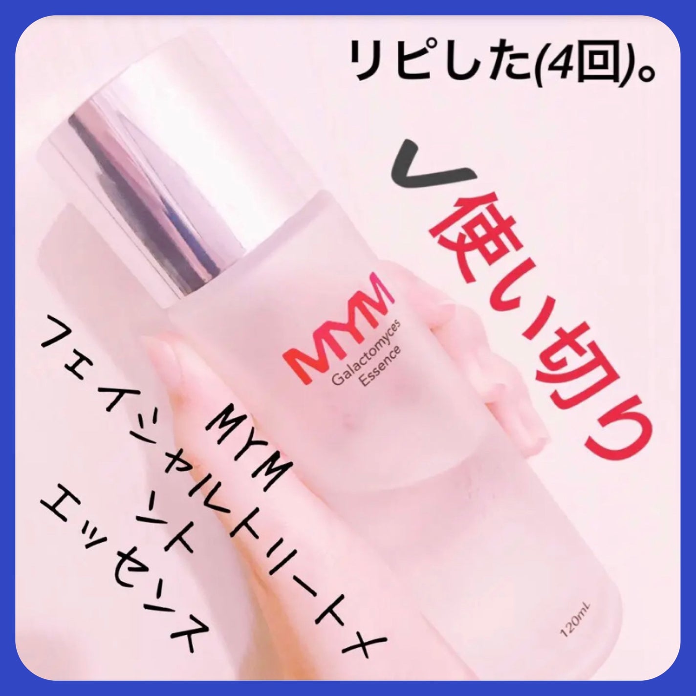 ガラクトミセスエッセンス/MYM/化粧水を使ったクチコミ(1枚目)