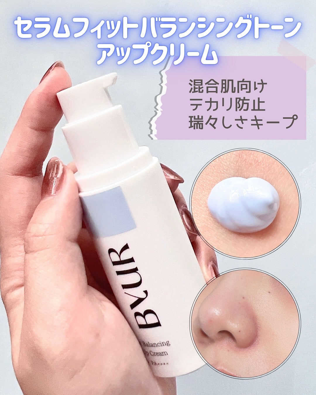 セラムフィット バランシング トーンアップクリーム/ByUR/化粧下地を使ったクチコミ(2枚目)