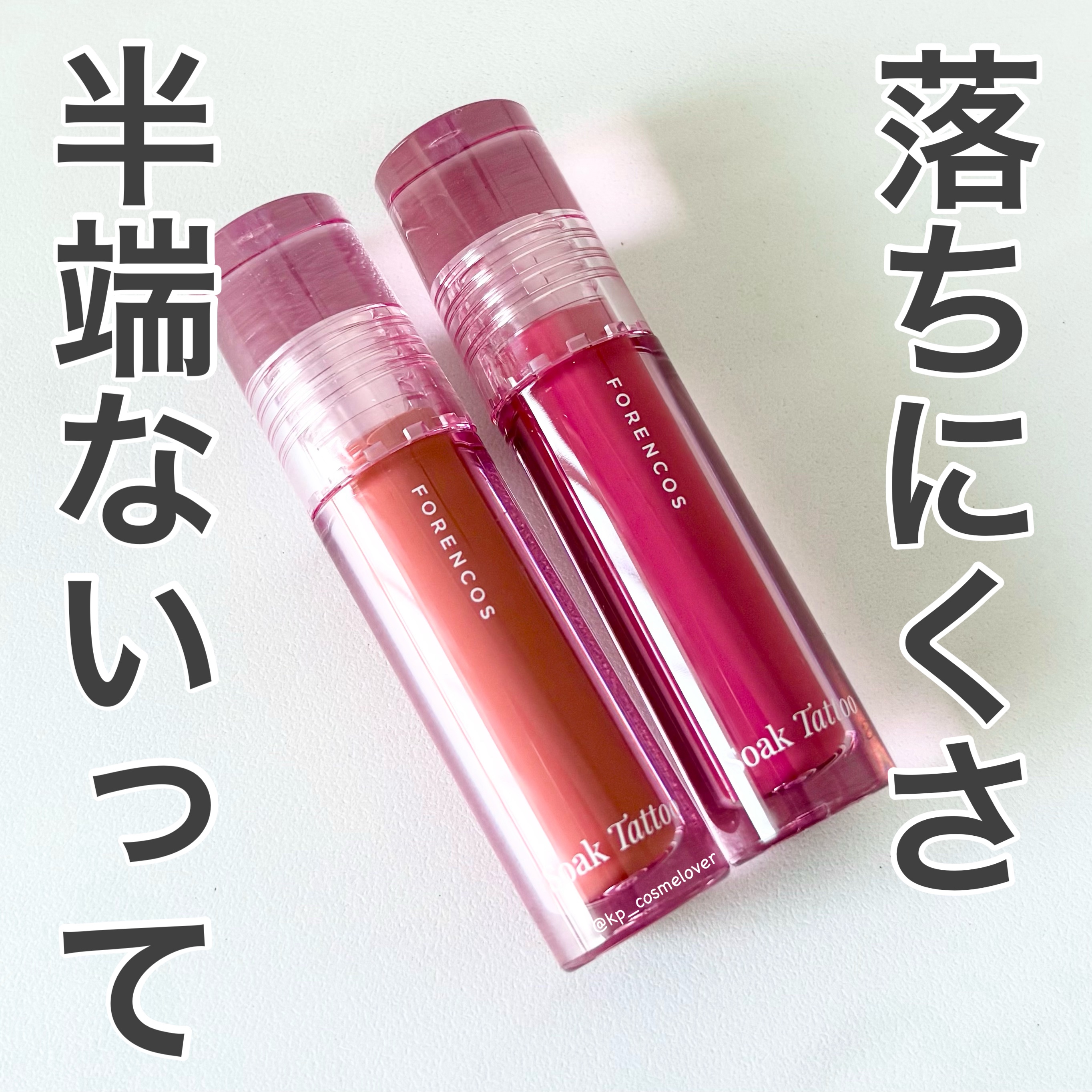 Soak Tattoo Tint/フォレンコス/リップグロスを使ったクチコミ（1枚目）