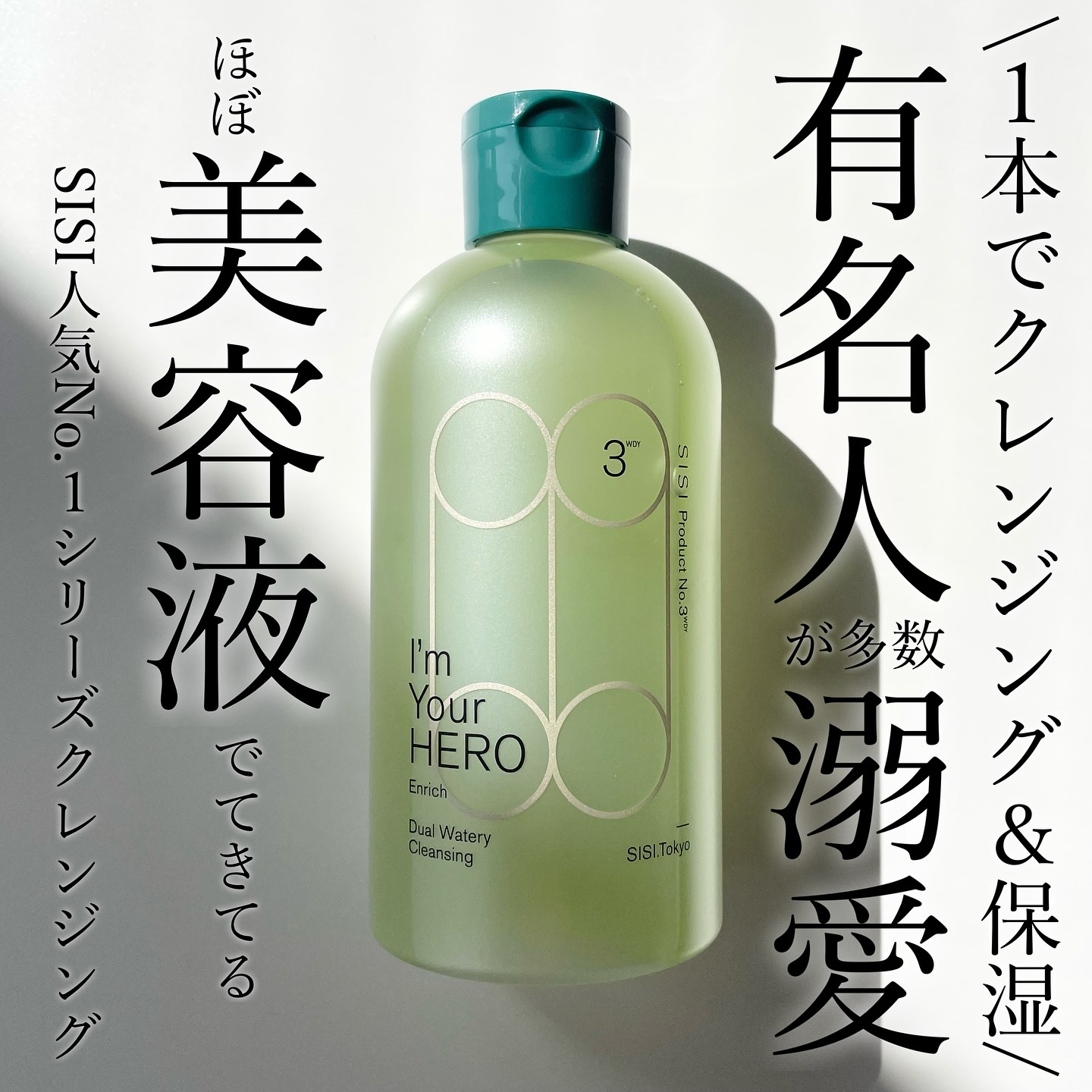 アイムユアヒーロー エンリッチ/SISI/クレンジングウォーターを使ったクチコミ（1枚目）
