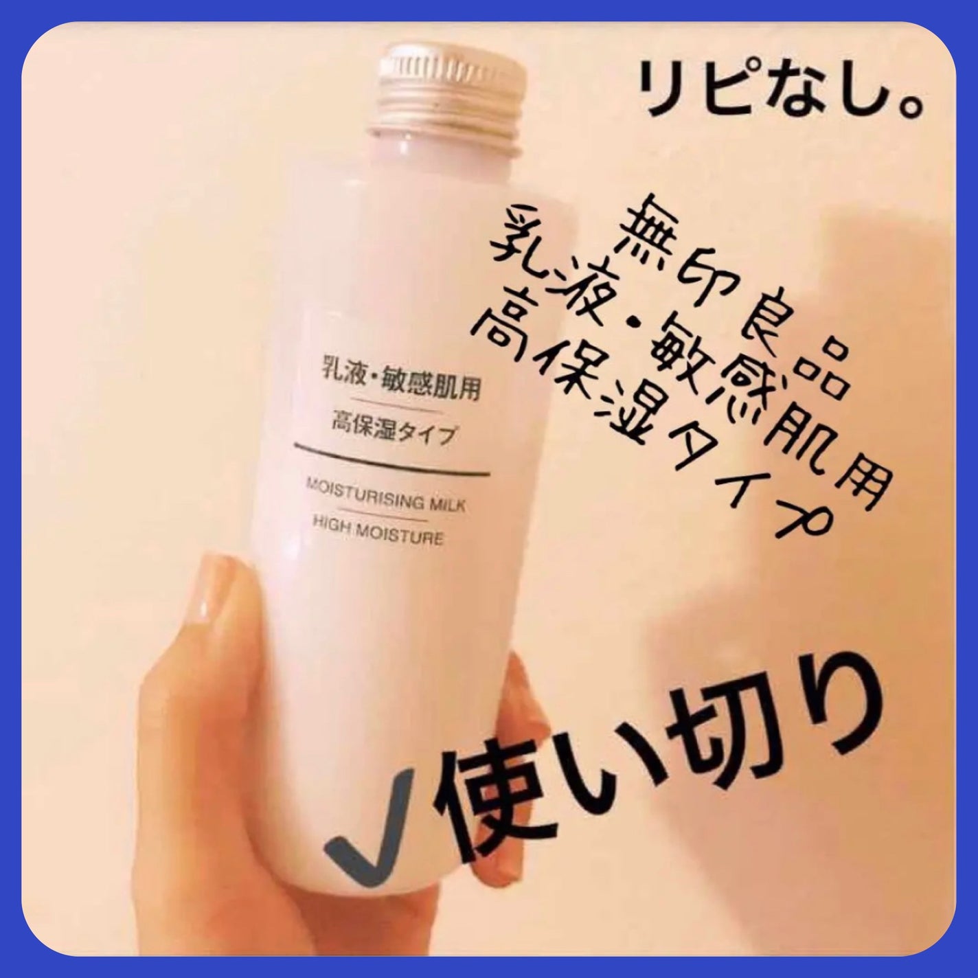 乳液・敏感肌用・高保湿タイプ/無印良品/乳液を使ったクチコミ(1枚目)