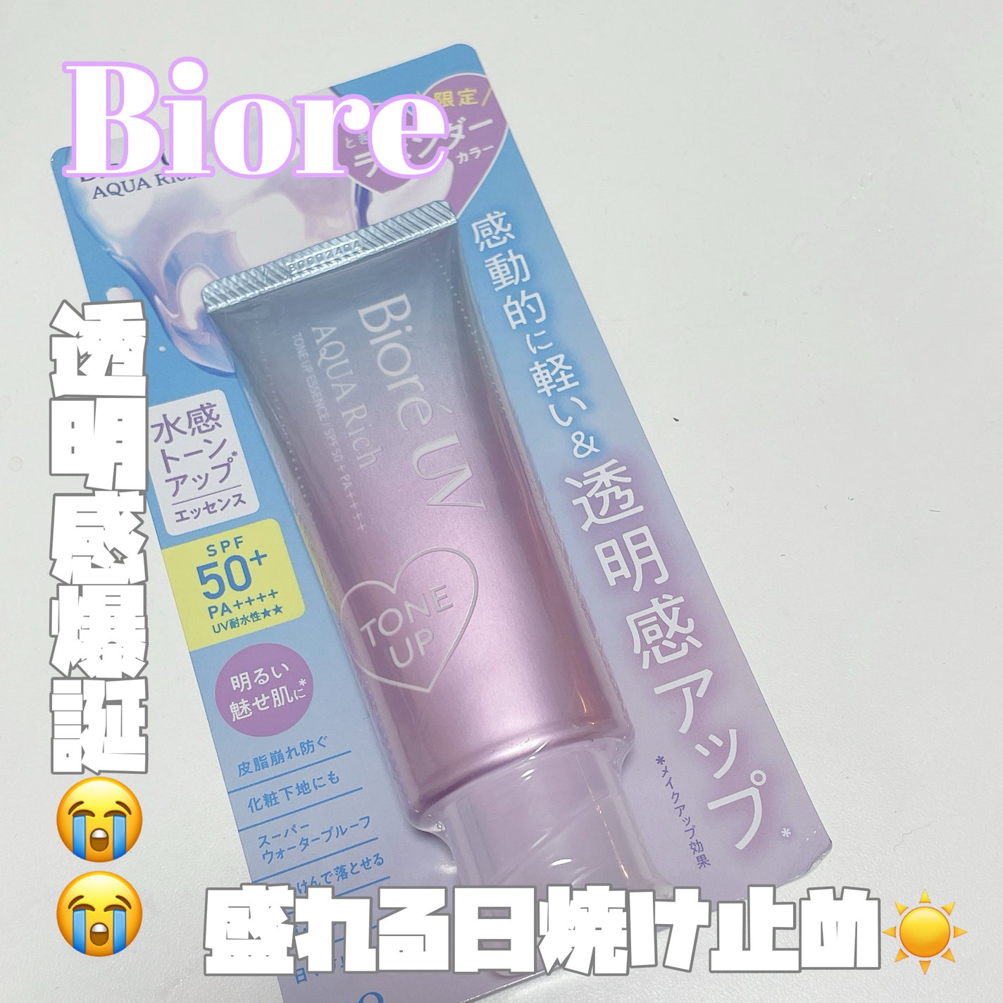 ビオレUV アクアリッチ トーンアップエッセンス/ビオレ/日焼け止めローションを使ったクチコミ(1枚目)