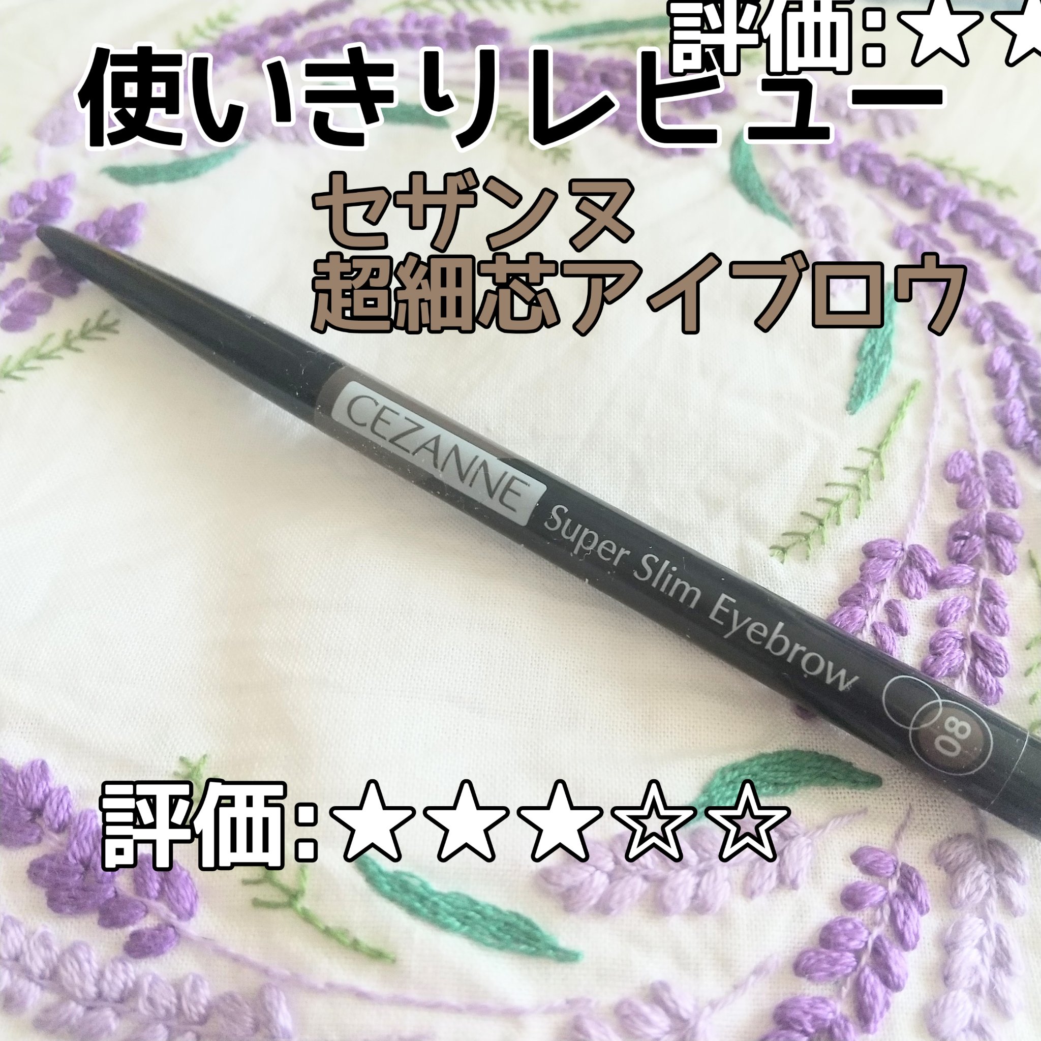 超細芯アイブロウ/CEZANNE/アイブロウペンシルを使ったクチコミ（1枚目）