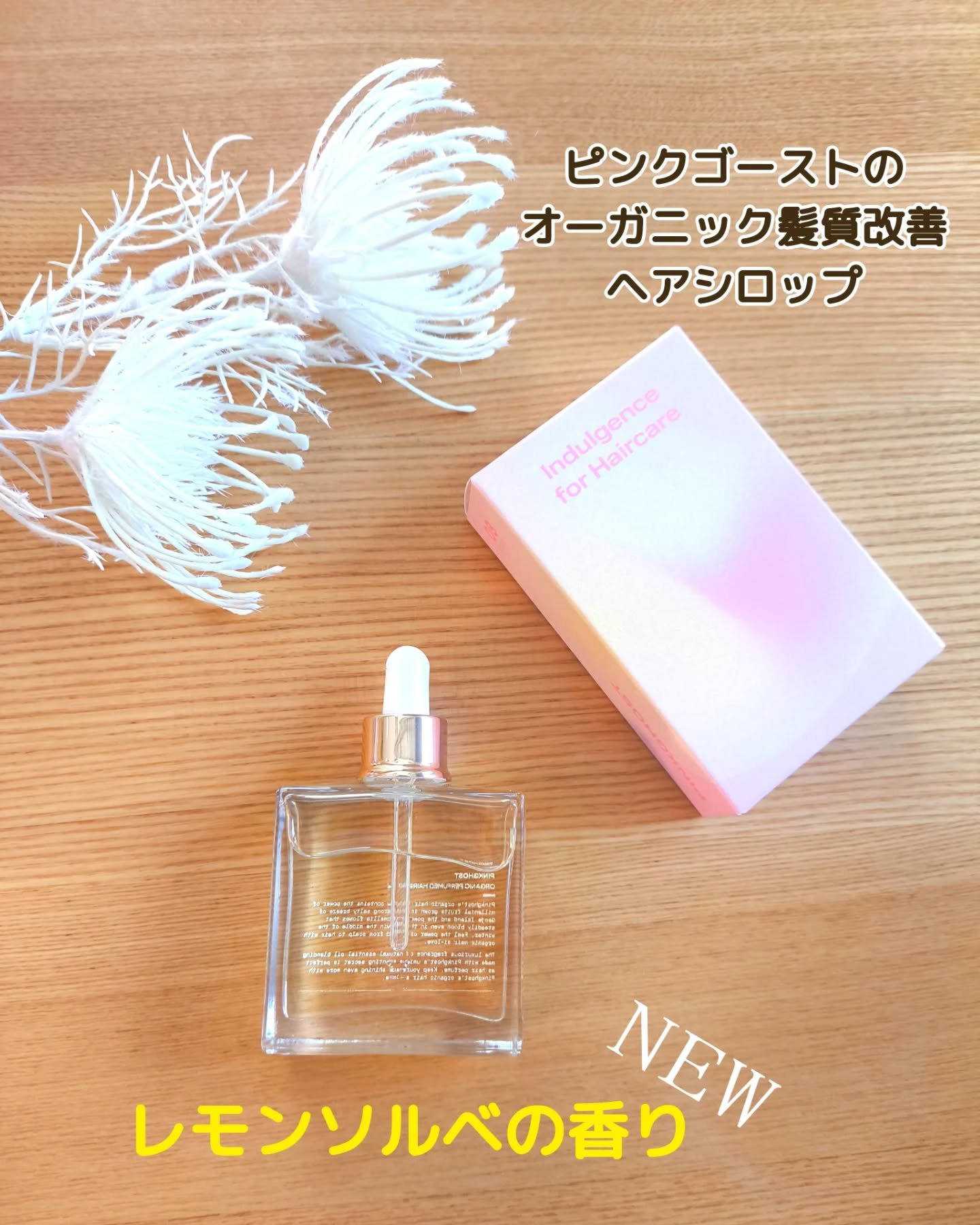 オーガニックヘアシロップ/PINKGHOST/ヘアオイルを使ったクチコミ（2枚目）