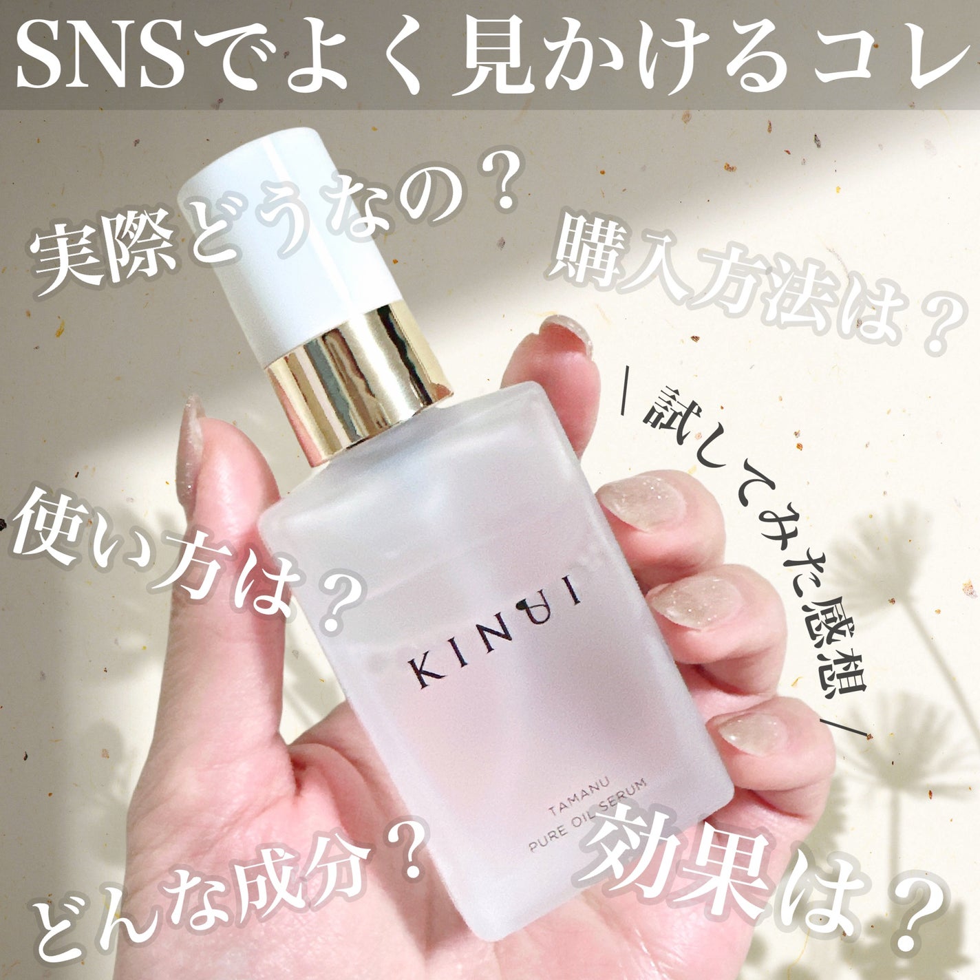 KINUI タマヌピュアオイルセラム|KINUIの使い方を徹底解説 KINUI タマヌピュアオイルセラム|KINUIの使い方を徹底解説