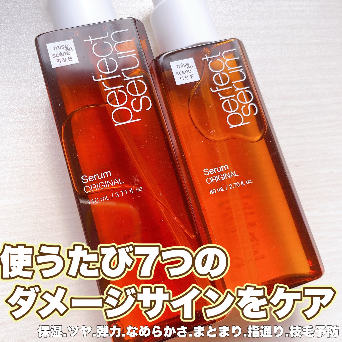 パーフェクトセラム オリジナルセラム/miseenscene/アウトバストリートメントを使ったクチコミ(1枚目)