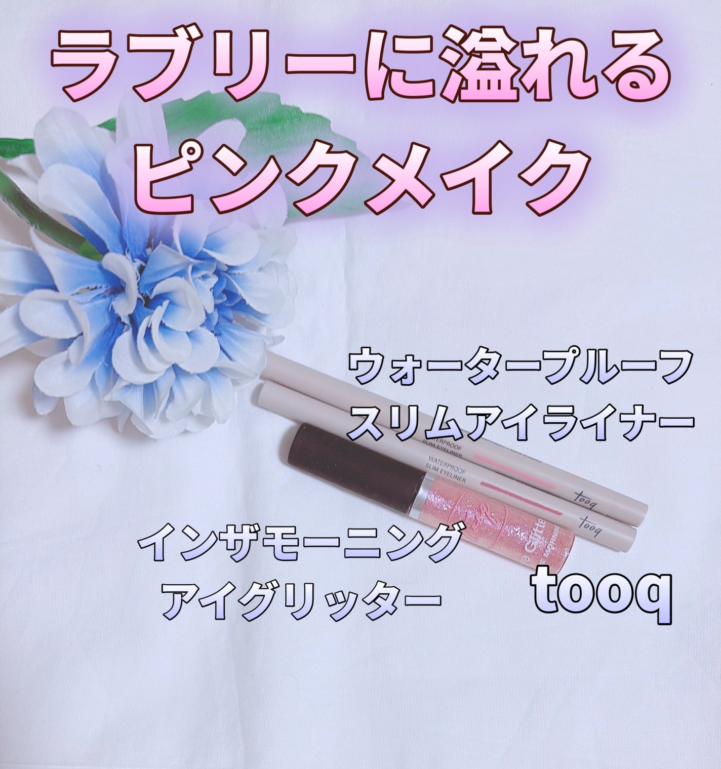 ウォータープルーフ スリム アイライナー/Tooq/ジェルアイライナーを使ったクチコミ(1枚目)