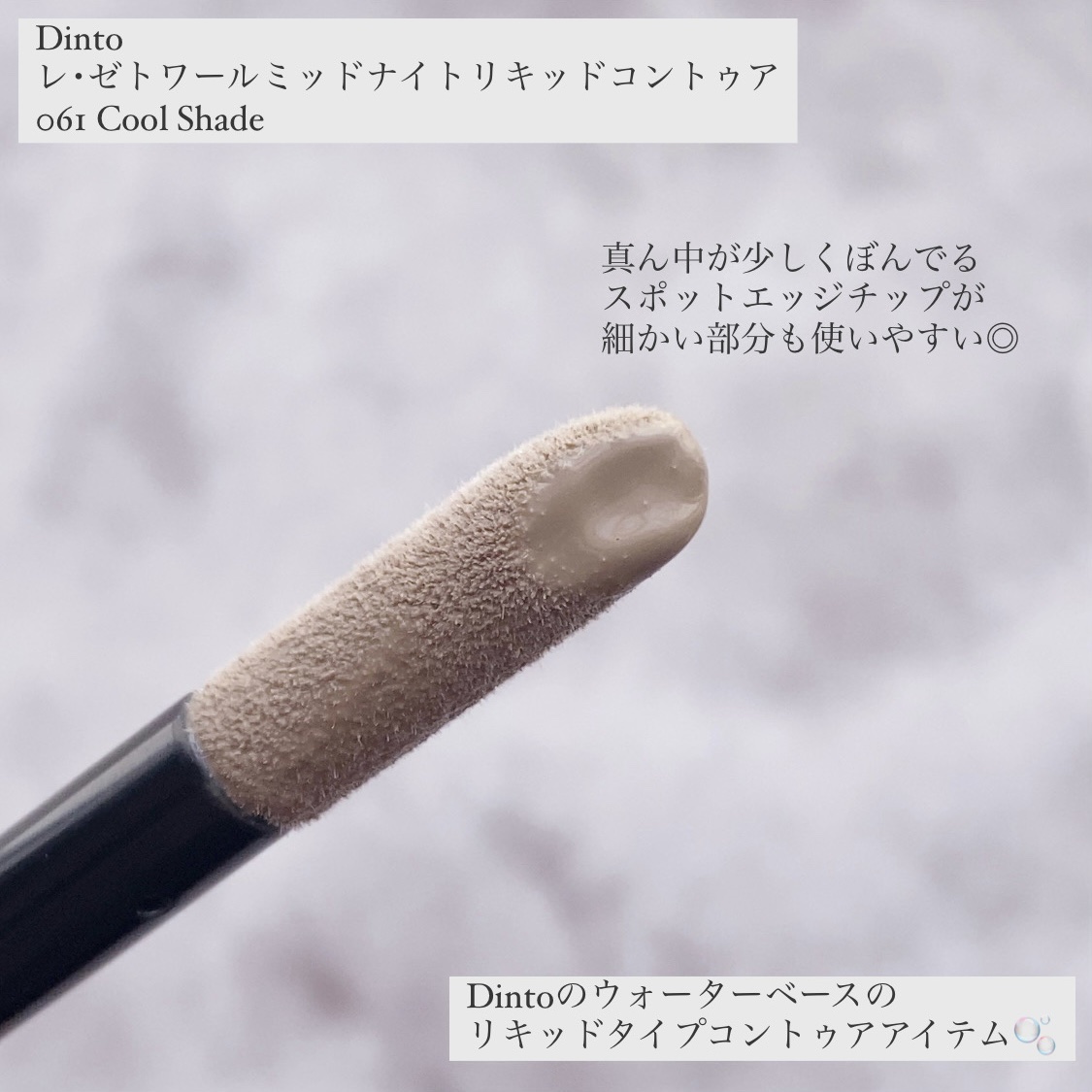 レ・ゼトワール ミッドナイト リキッド コントゥア/Dinto/シェーディングを使ったクチコミ（2枚目）