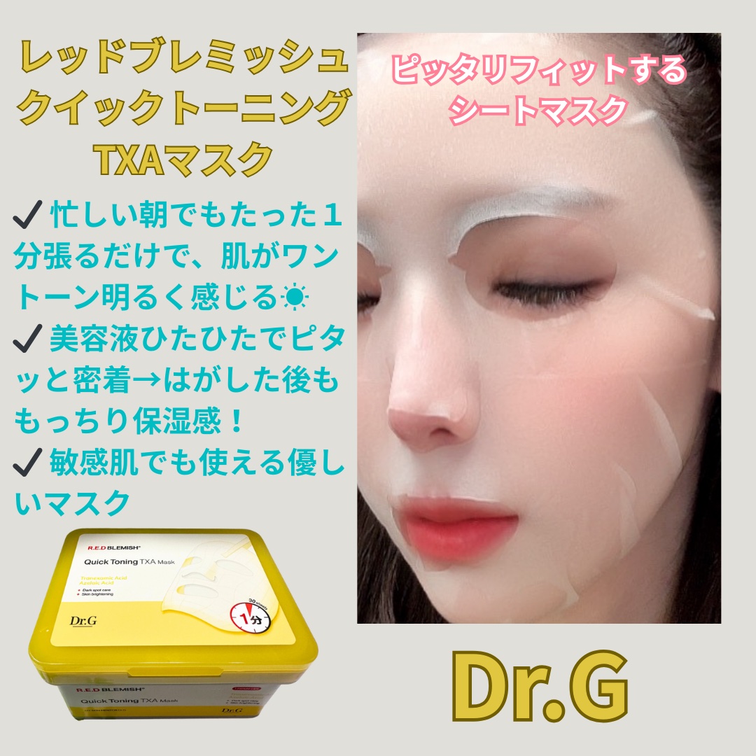 レッドブレミッシュ クイックトーニングTXAマスク/Dr.G/シートマスク・パックを使ったクチコミ（3枚目）