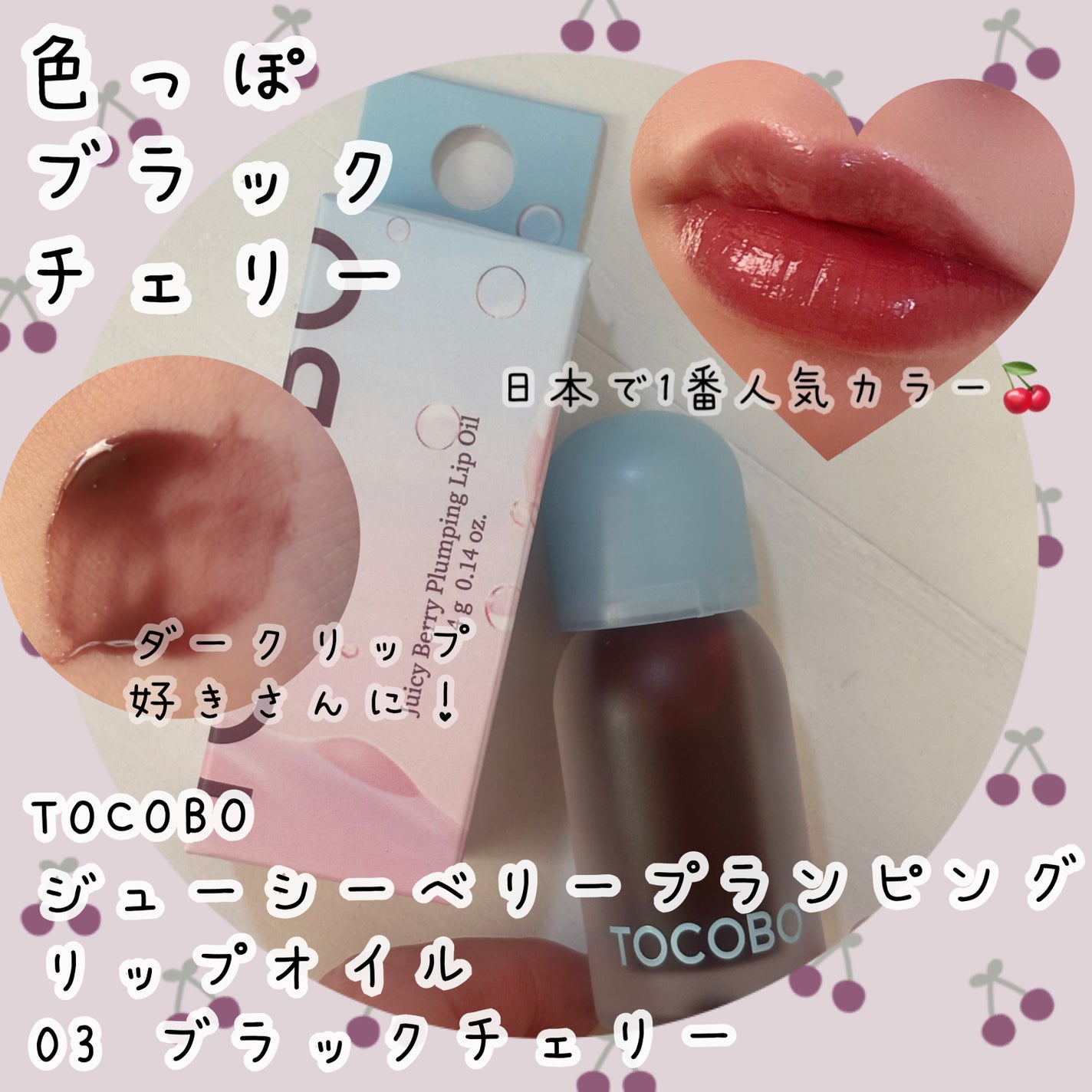 ジューシーベリープランピングリップオイル/TOCOBO/リップグロスを使ったクチコミ(1枚目)