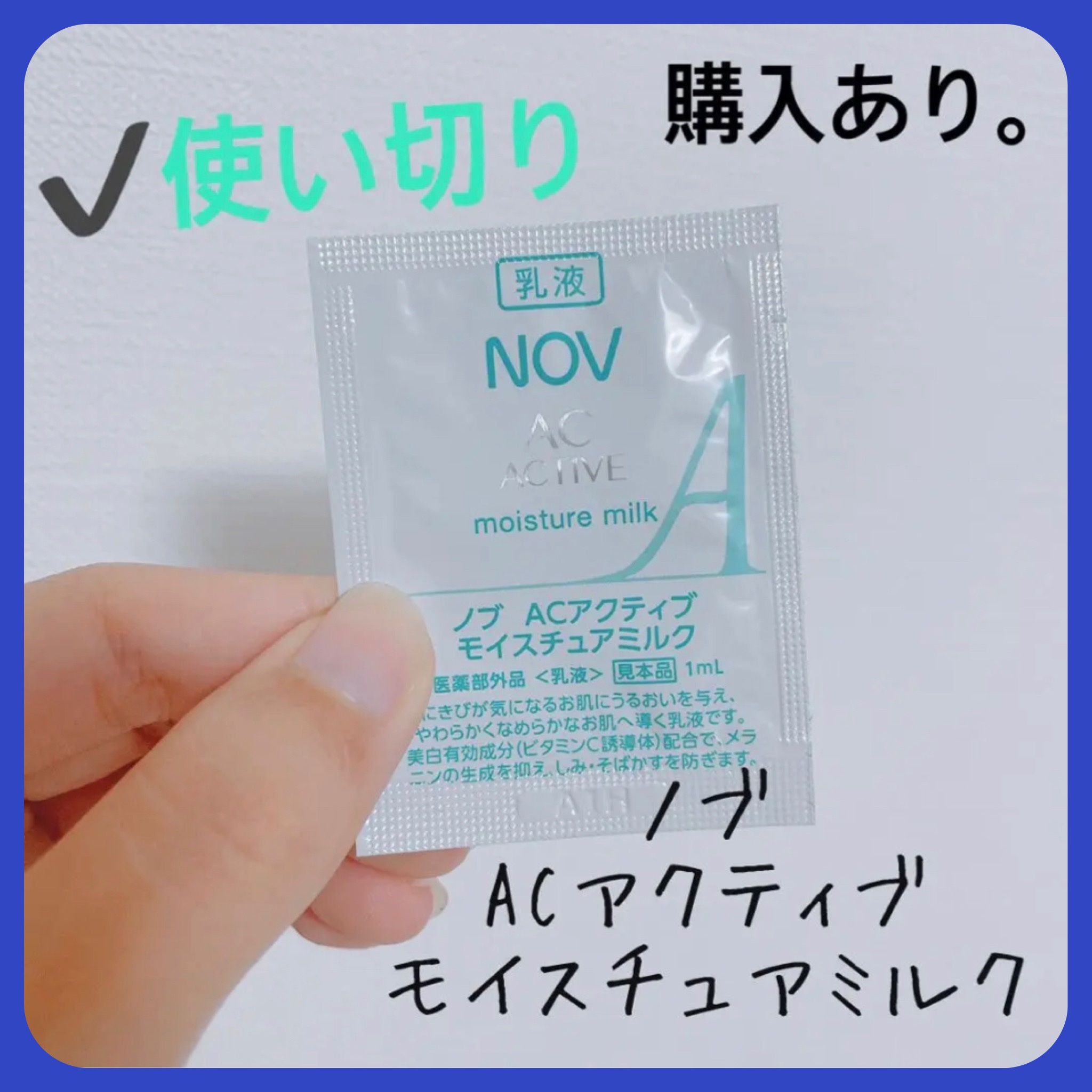 NOV ACアクティブ モイスチュアミルクのクチコミ「【NOV ACアクティブ モイスチュアミルク】
内容量:1mL   値段:試供品

ACシリー.....」（1枚目）