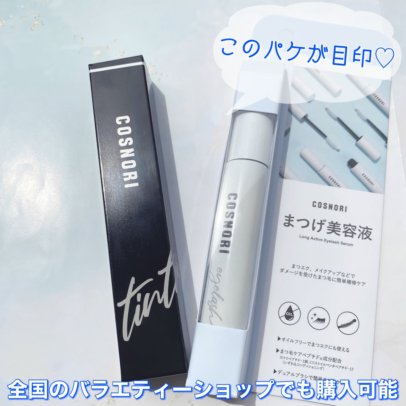 ロングアクティブアイラッシュセラム/COSNORI/まつげ美容液を使ったクチコミ(4枚目)