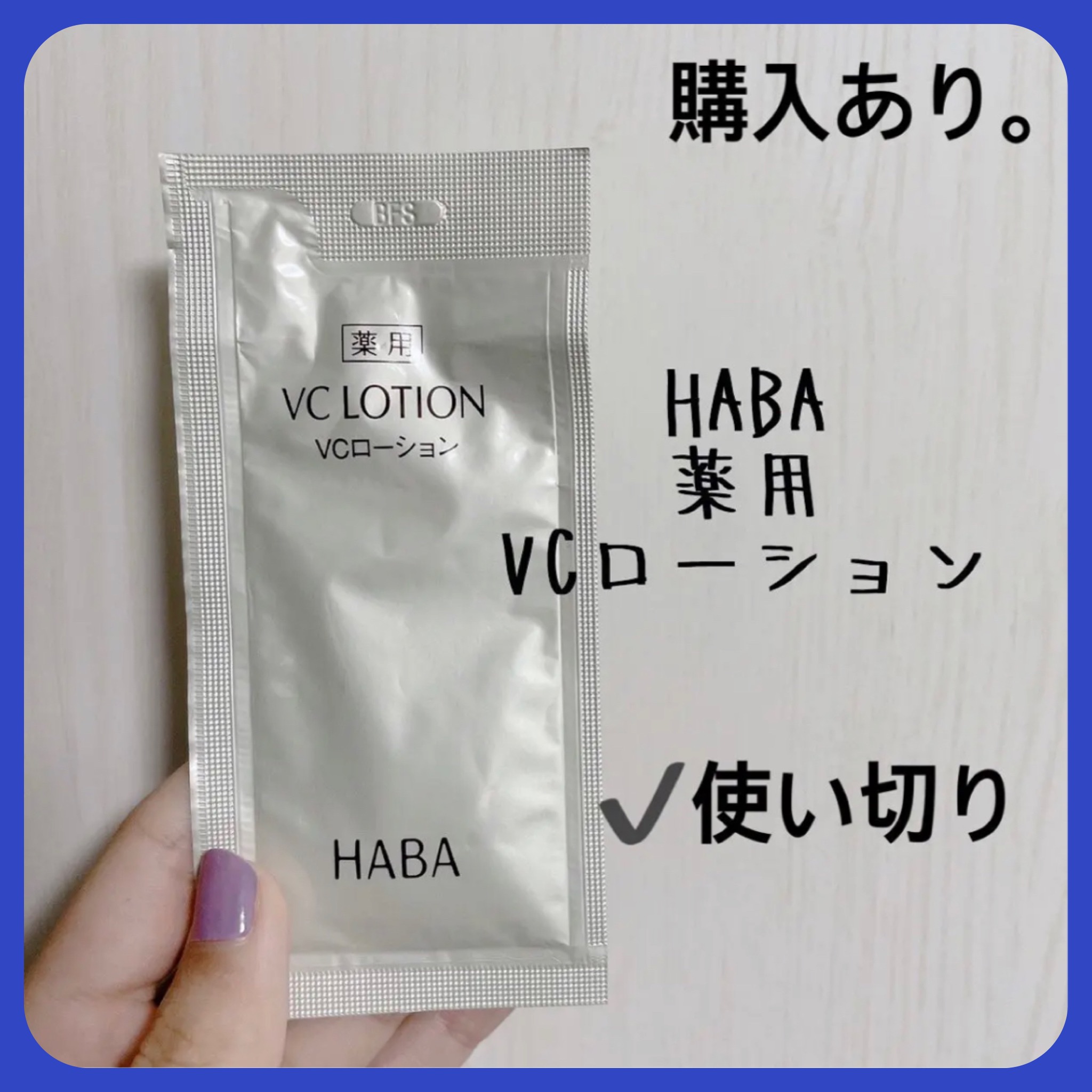 薬用VC ローション/HABA/化粧水を使ったクチコミ（1枚目）