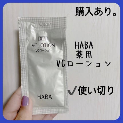 薬用VC ローション/HABA/化粧水を使ったクチコミ(1枚目)