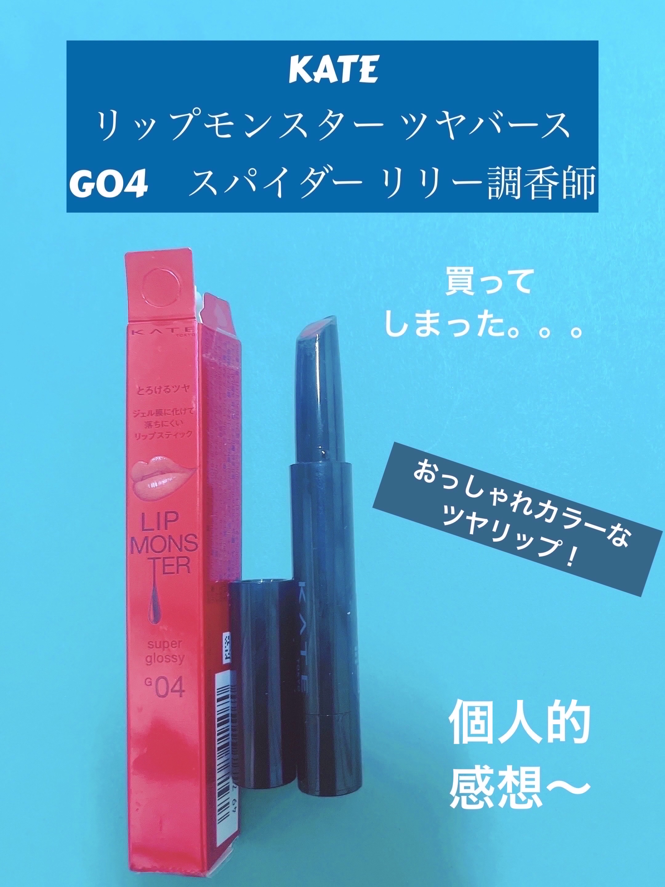 ケイト リップモンスター/KATE/口紅を使ったクチコミ（1枚目）