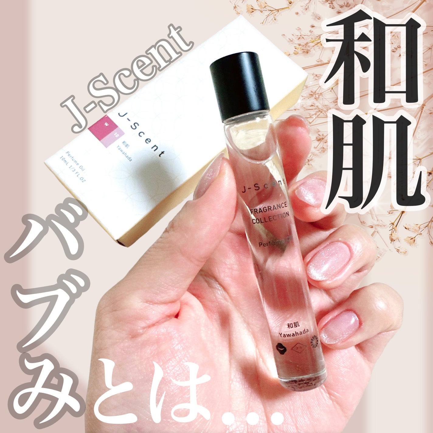 J-Scentフレグランスコレクション 和肌 オードパルファン/J-Scent/香水(レディース)を使ったクチコミ(1枚目)