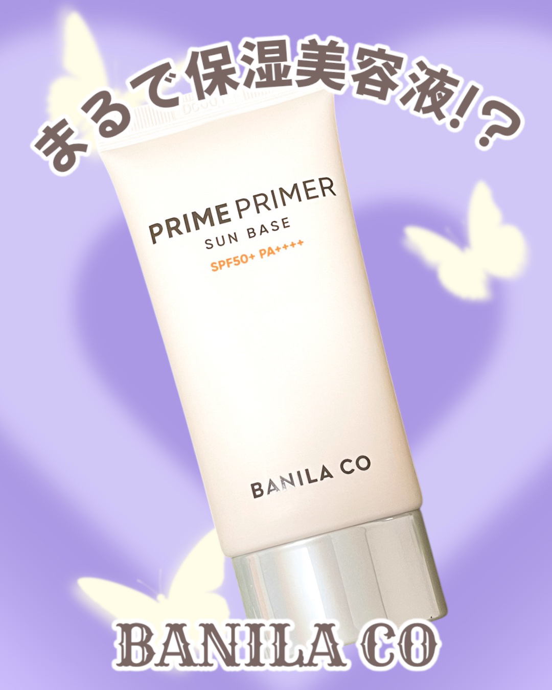 プライムプライマー サンベース/BANILA CO/日焼け止めクリームを使ったクチコミ（1枚目）