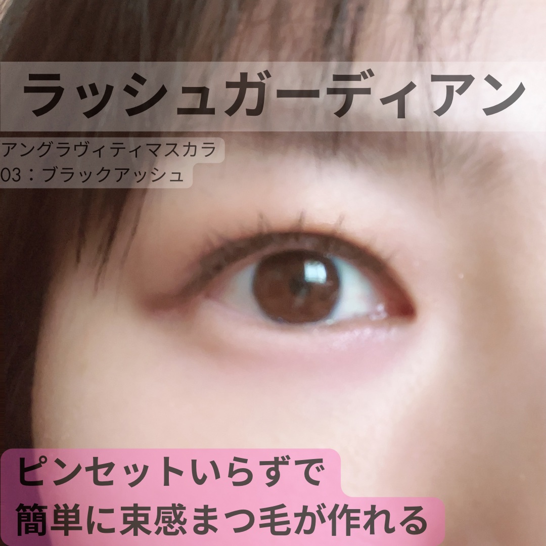 ラッシュガーディアン アングラヴィティマスカラ/LASHGUARDIAN/マスカラを使ったクチコミ（1枚目）