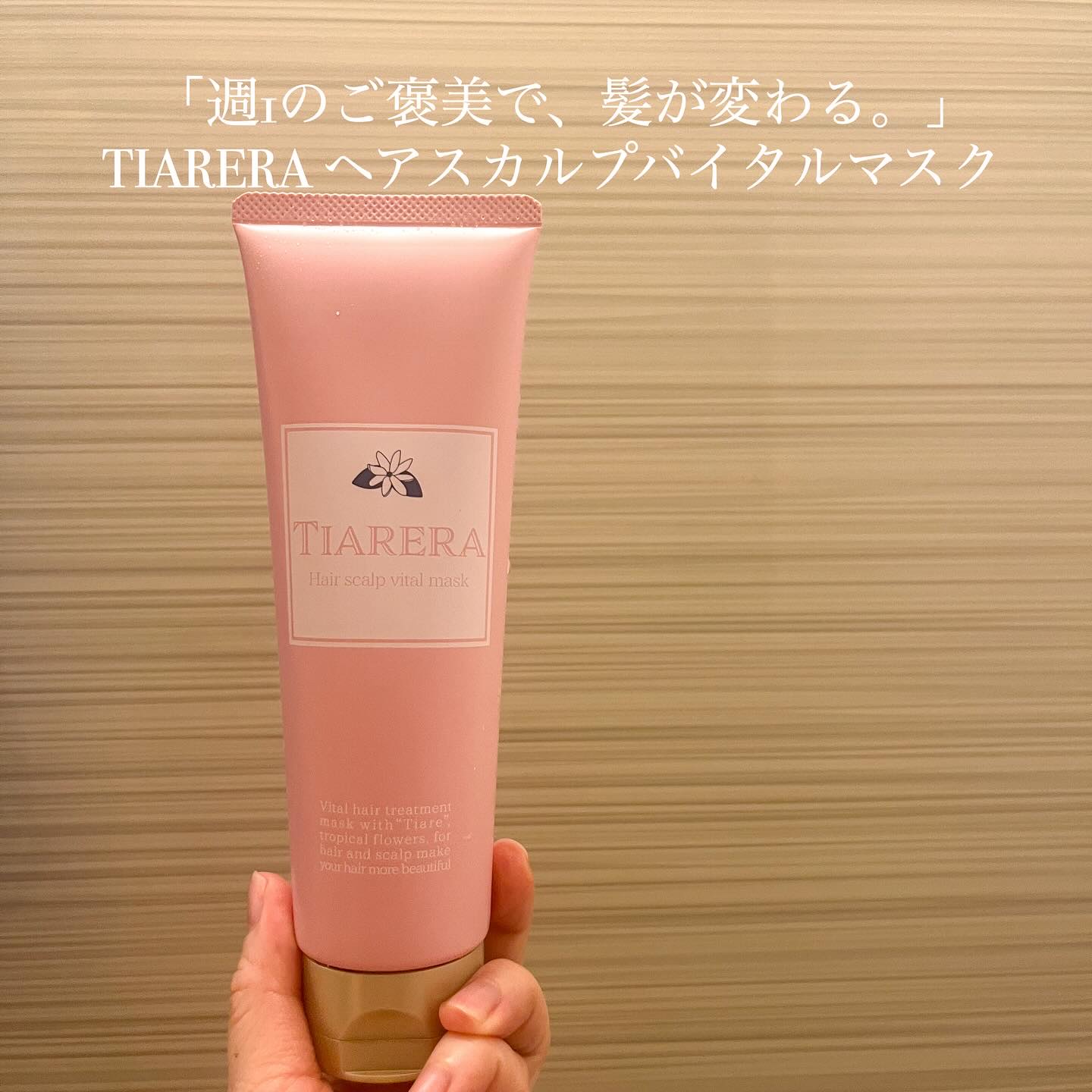 ヘアスカルプバイタルマスク/TIARERA/ヘアマスク・ヘアパックを使ったクチコミ（1枚目）