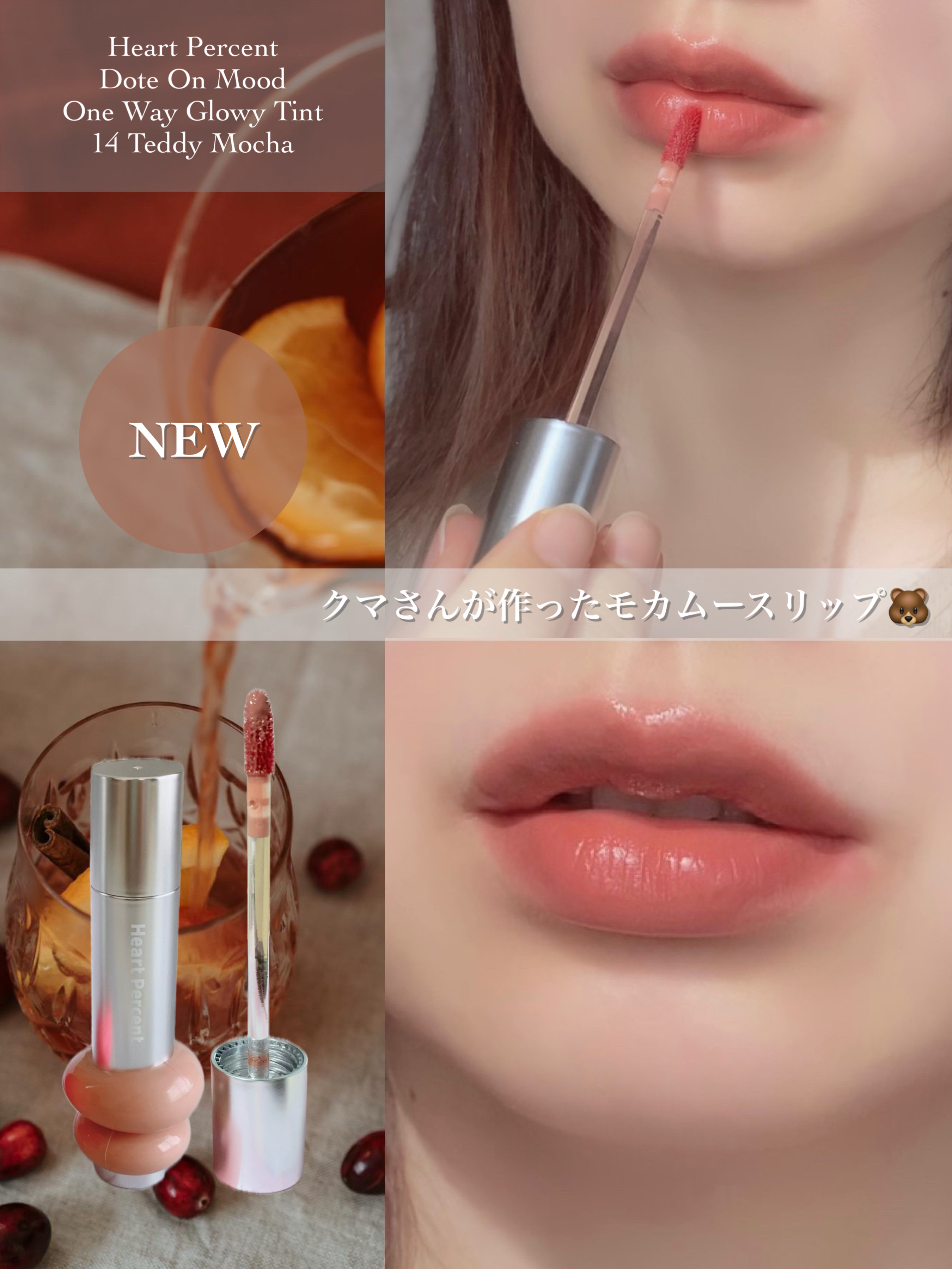 ドットオンムードワンウェイグロイティント 14 テディモカ/Heart Percent/リップティントを使ったクチコミ（1枚目）